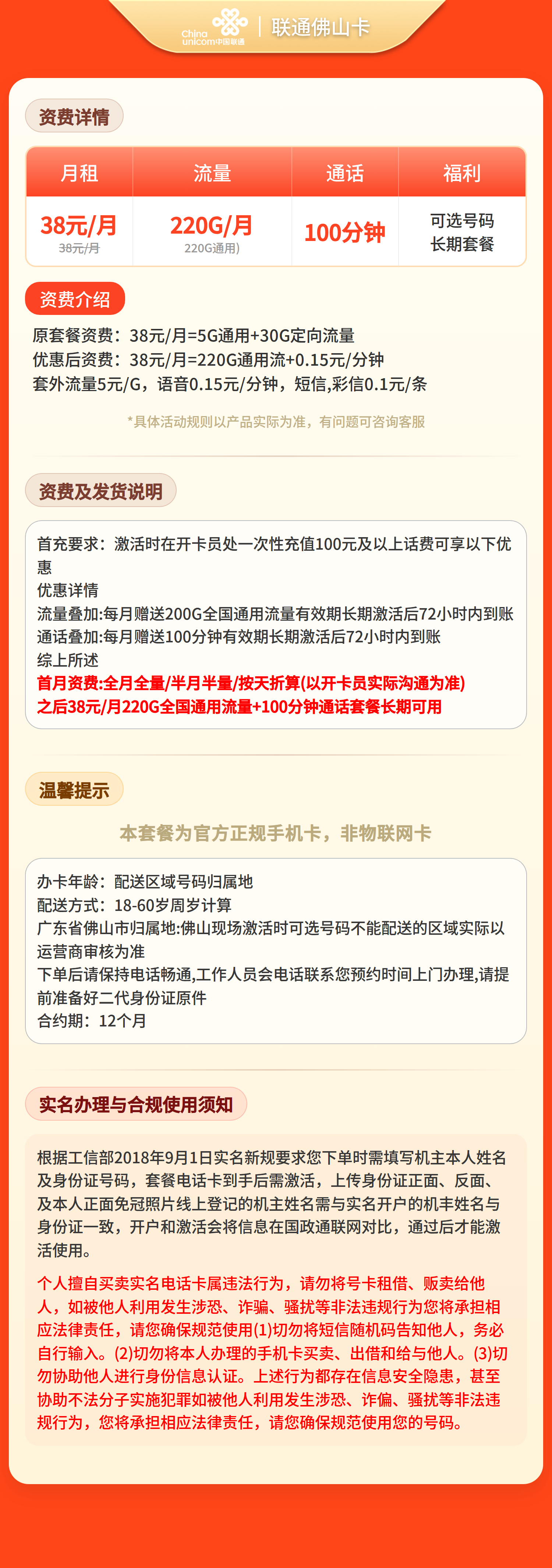 联通佛山卡38元220G流量+100钟【只发广东佛山】套餐详情图