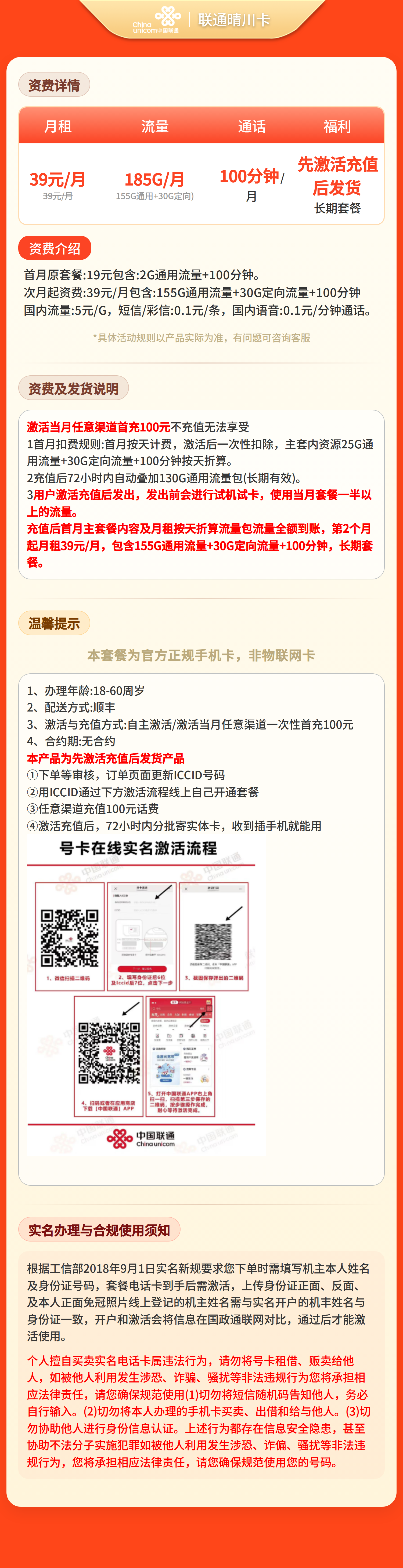 GY联通晴川卡39元185G+100分钟【发全国】先激活充值后发货套餐详情图