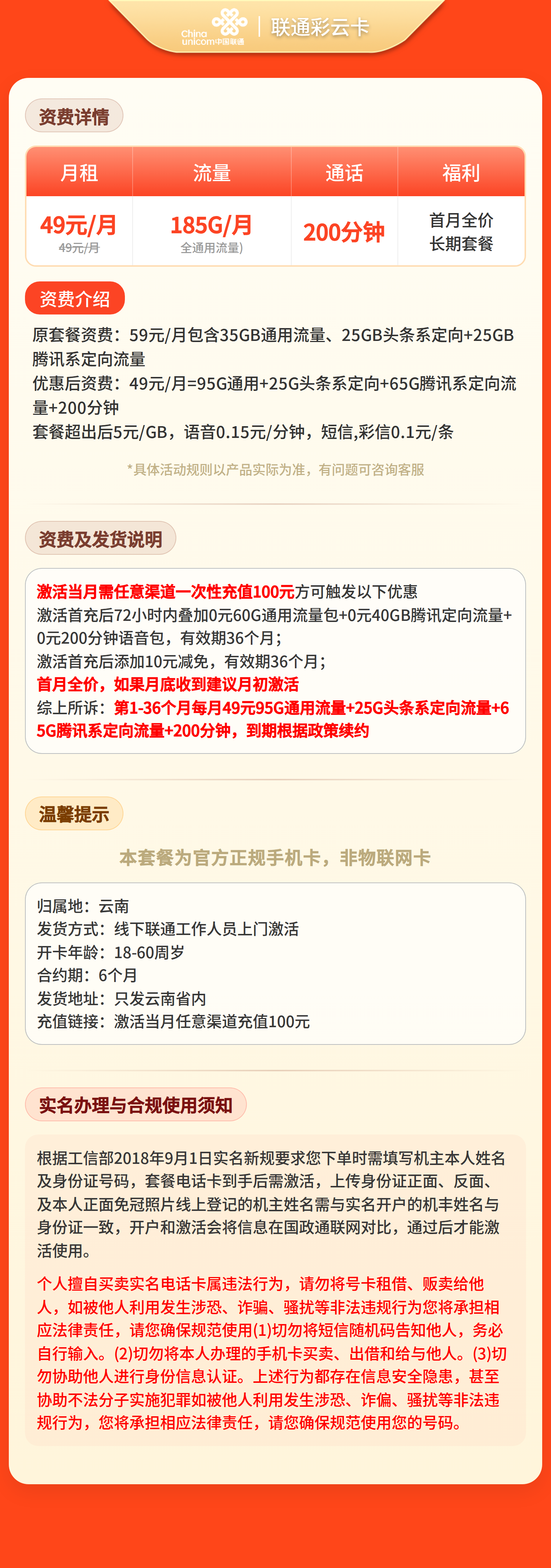 联通彩云卡49元185G+200分钟【只发云南】套餐详情图