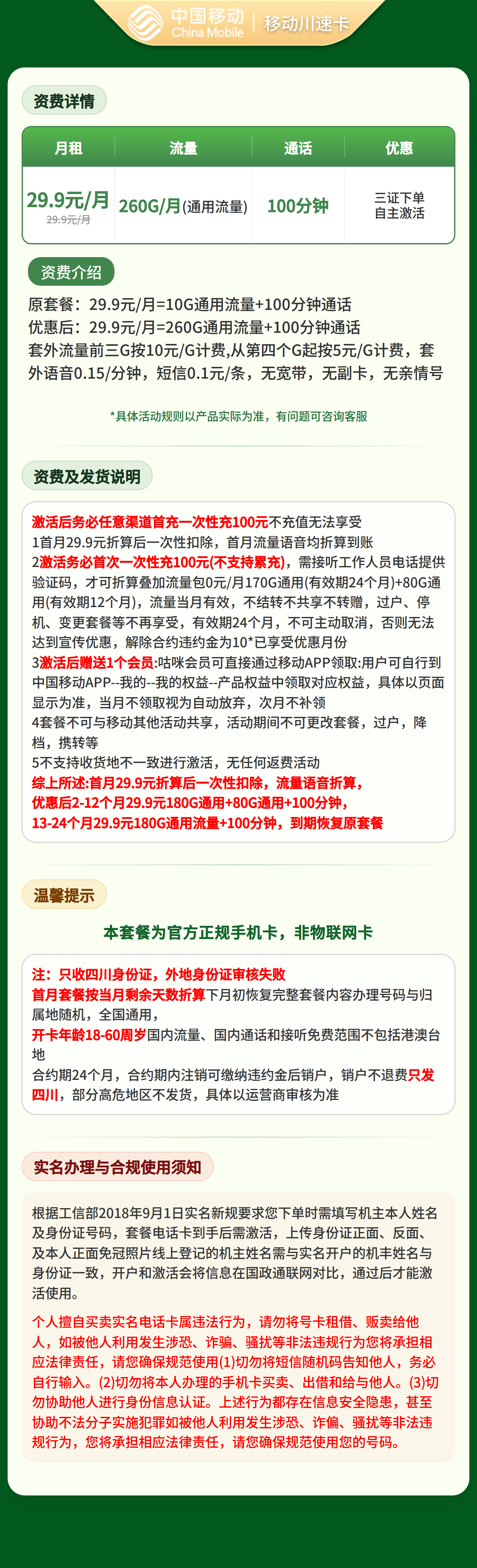 移动川速卡29.9元260G+100分钟【只发四川】三证下单套餐详情图
