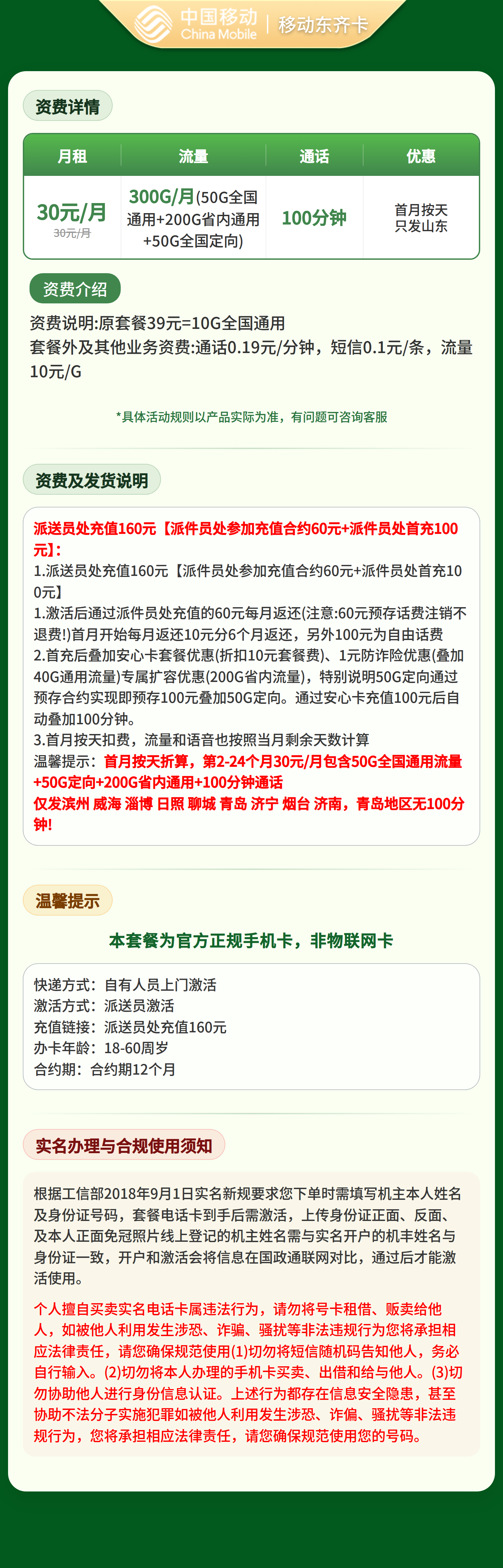 移动东齐卡30元300G+100分钟【只发山东】套餐详情图
