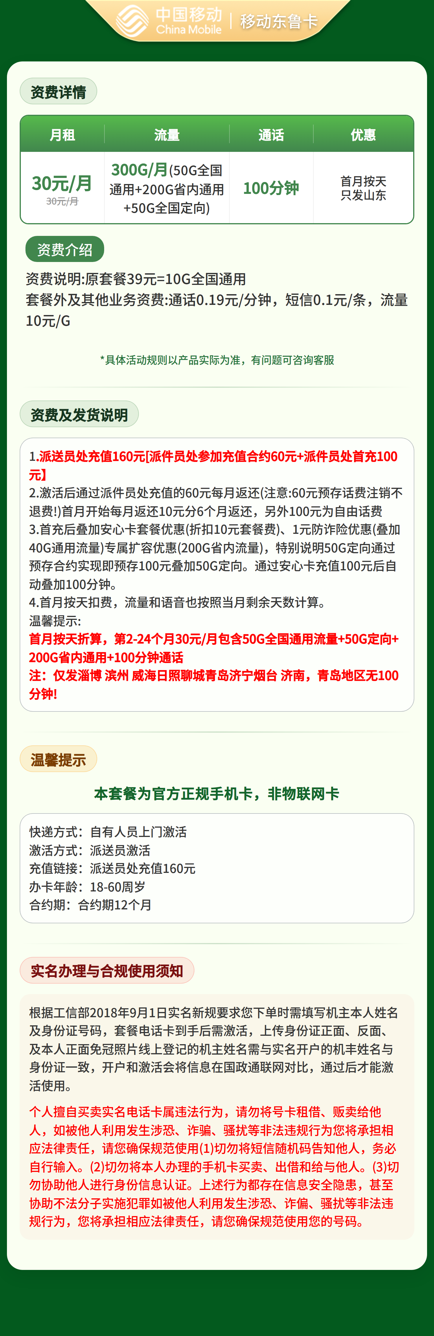 移动东鲁卡30元300G+100分钟【只发山东】套餐详情图