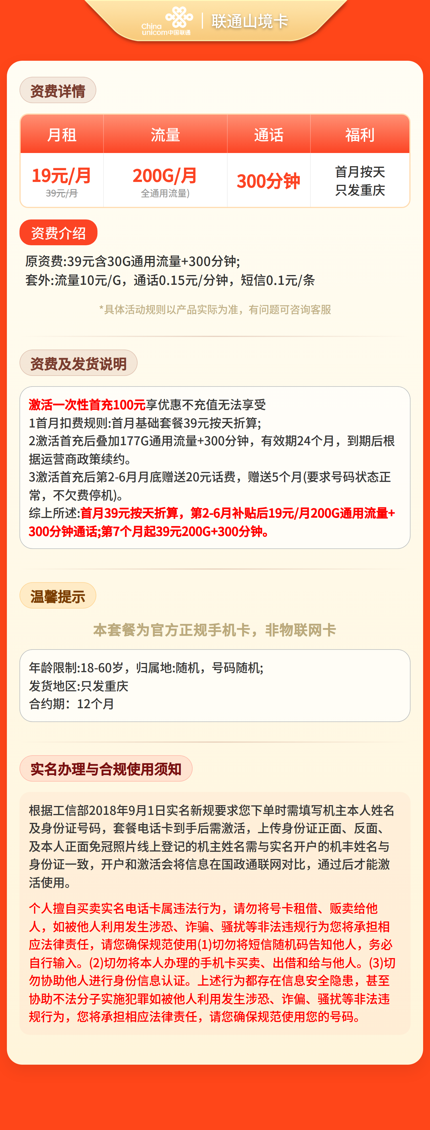 联通山境卡19元200G+300分钟【只发重庆】套餐详情图