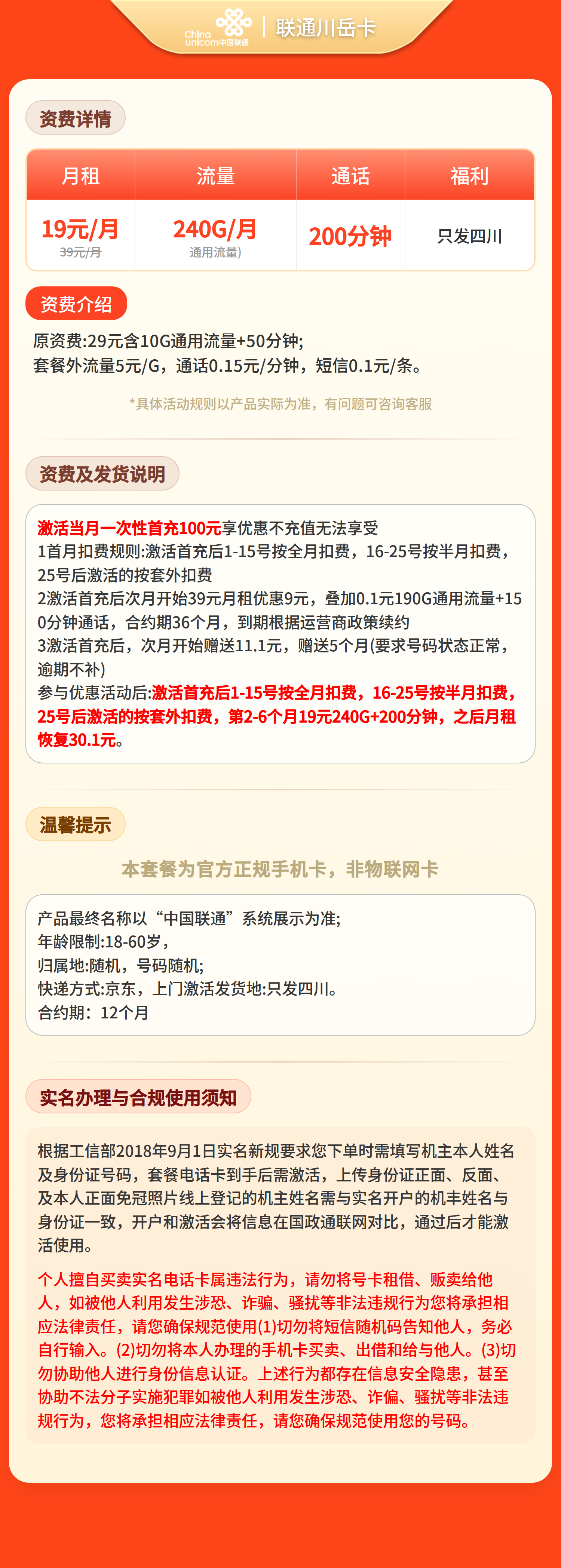 联通川岳卡19元240G+200分钟【只发四川】套餐详情图