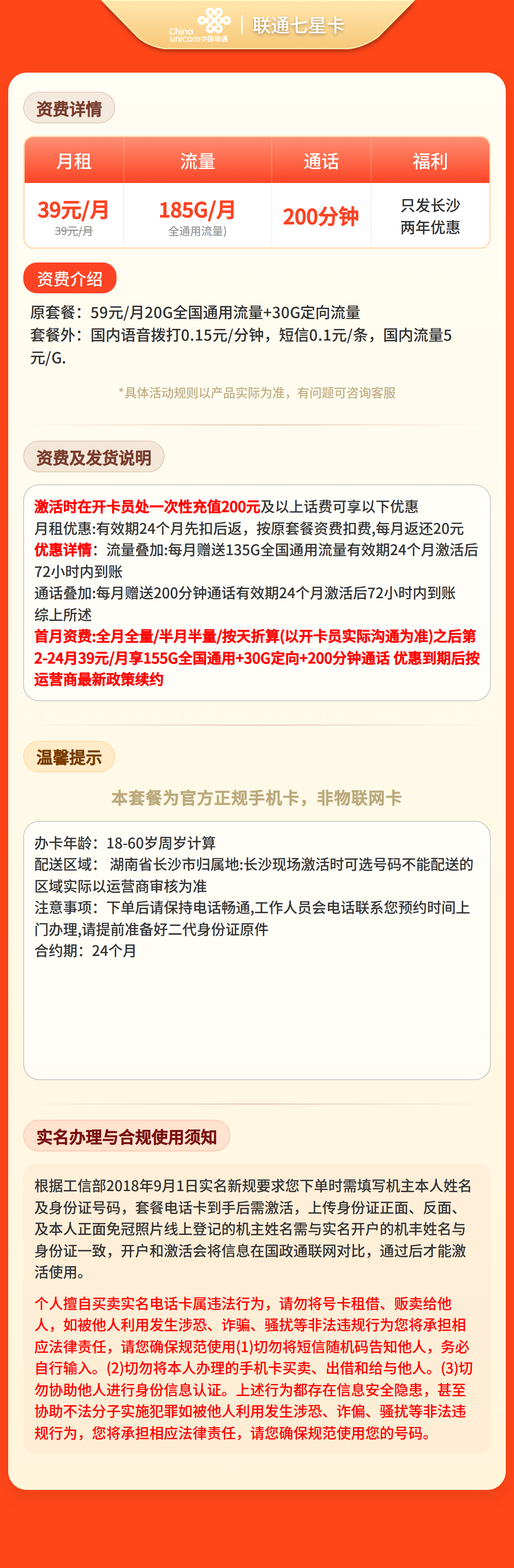 联通七星卡39元185G+200分钟【只发湖南长沙】套餐详情图