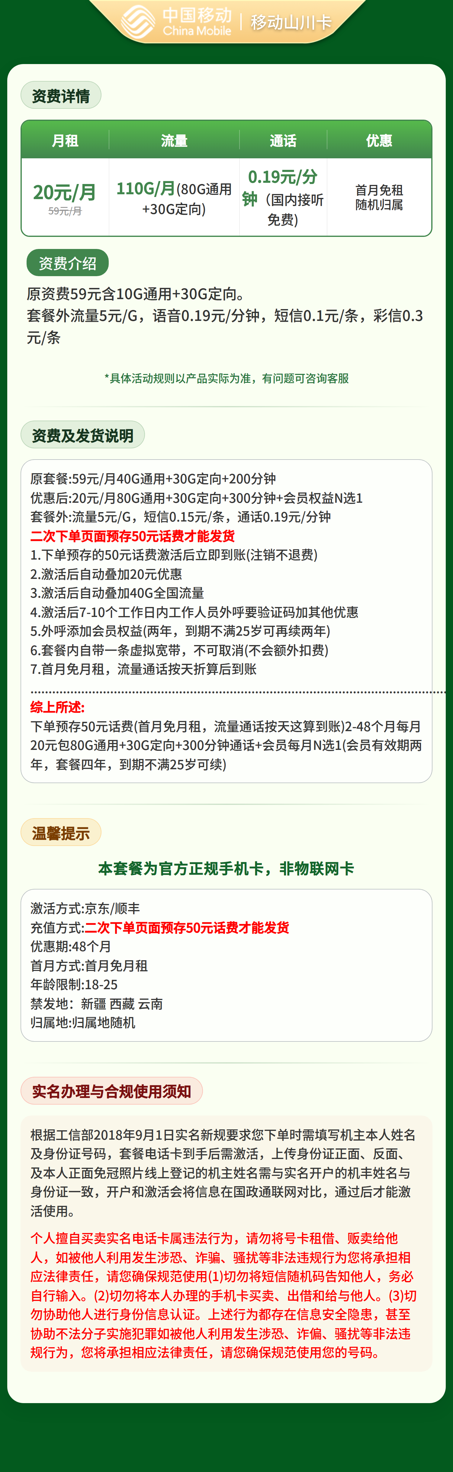 移动山川卡20元110G流量+300分钟+会员权益N选1套餐详情图