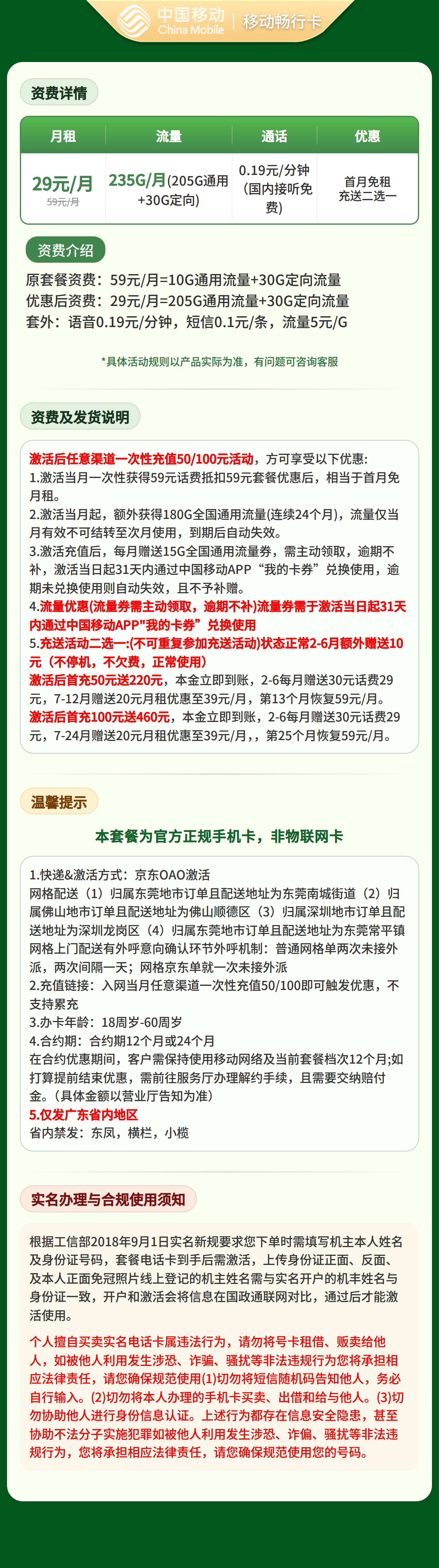 移动畅行卡29元235G+0.19元/分钟【只发广东】套餐详情图