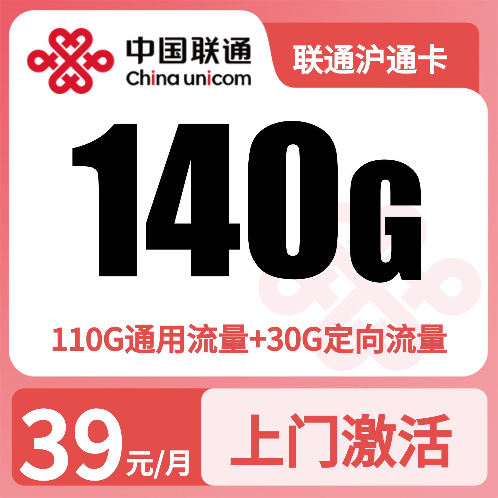 联通沪通卡39元140G+300分钟【只发上海】