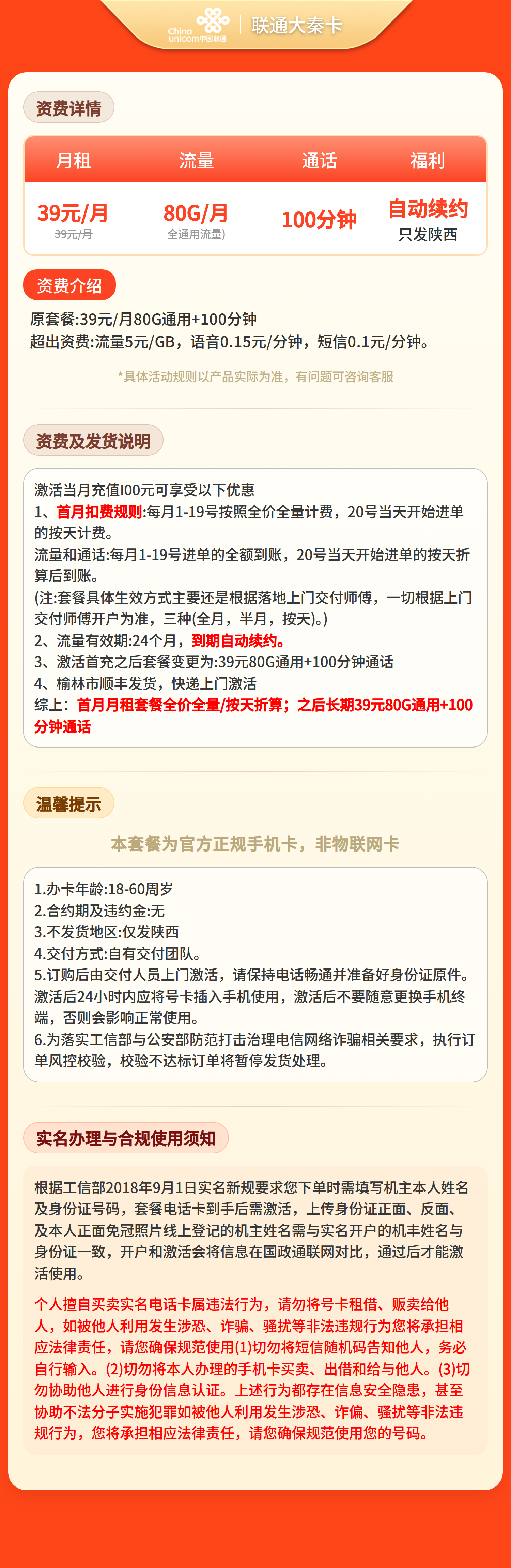 联通大秦卡39元80G+100分钟【只发陕西】套餐详情图
