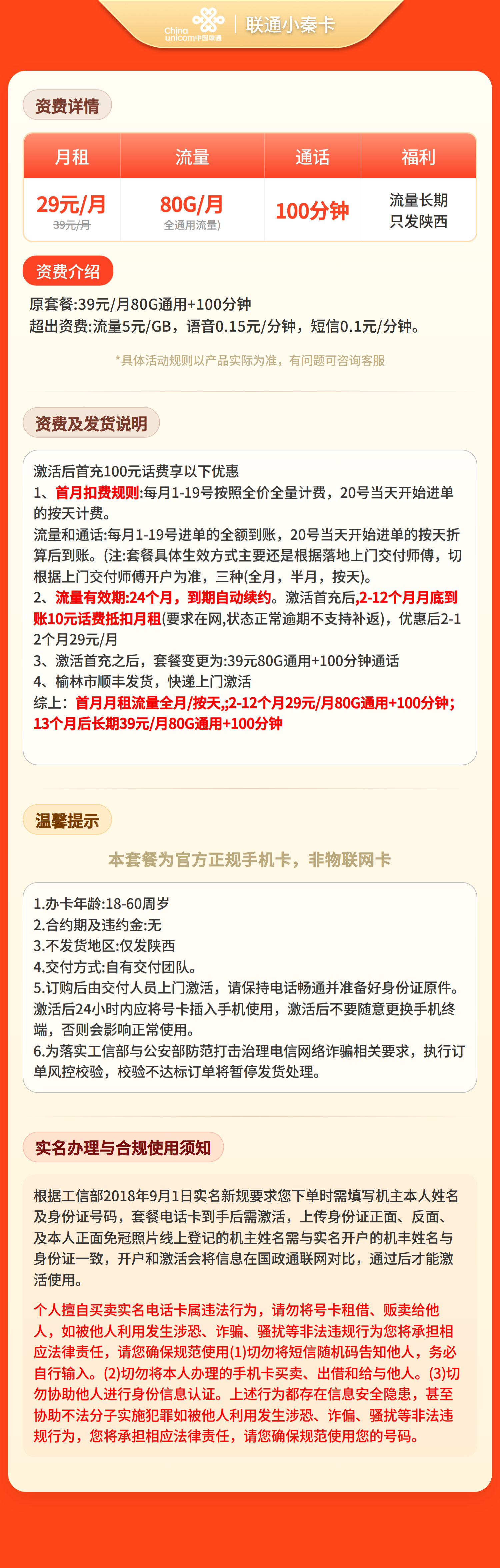 联通小秦卡29元80G+100分钟【只发陕西】套餐详情图