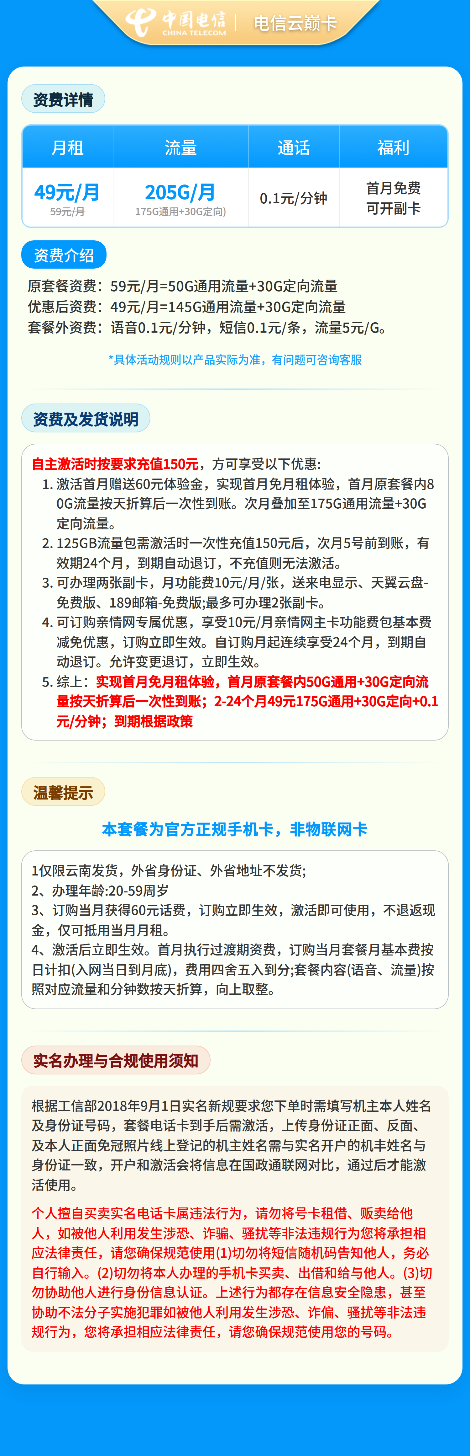 电信云巅卡49元205G+0.1元/分钟【只发云南】套餐详情图