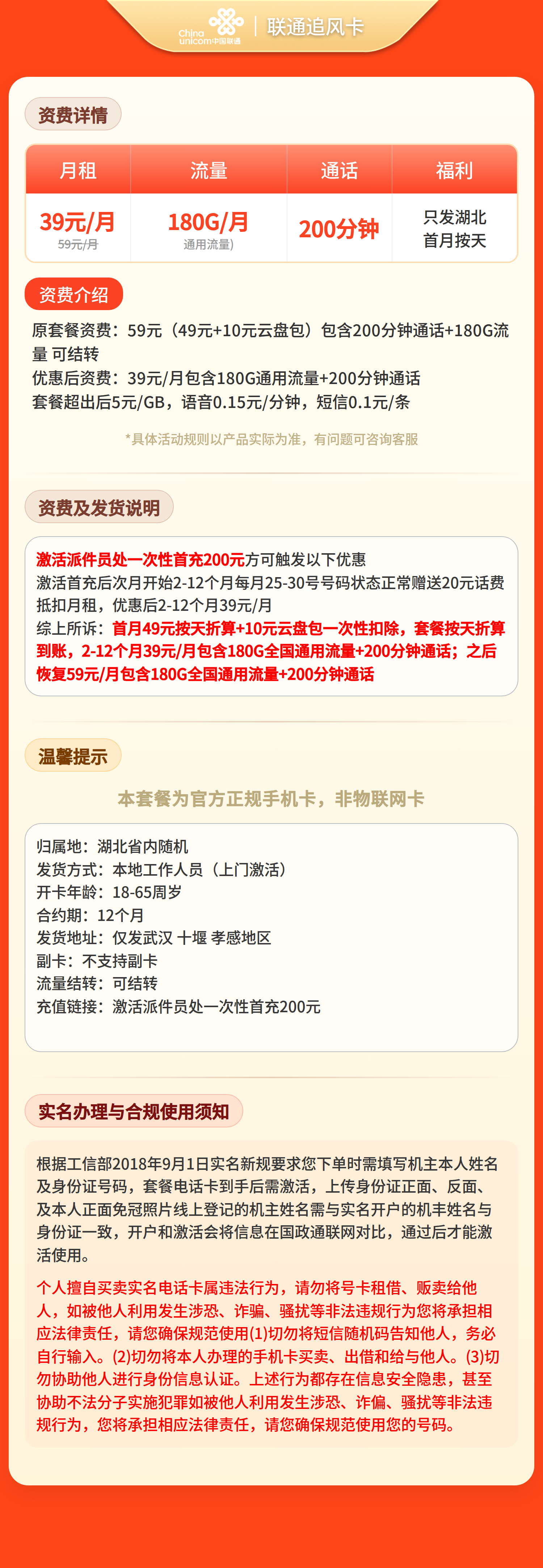 联通追风卡39元180G+200分钟【仅发湖北】套餐详情图