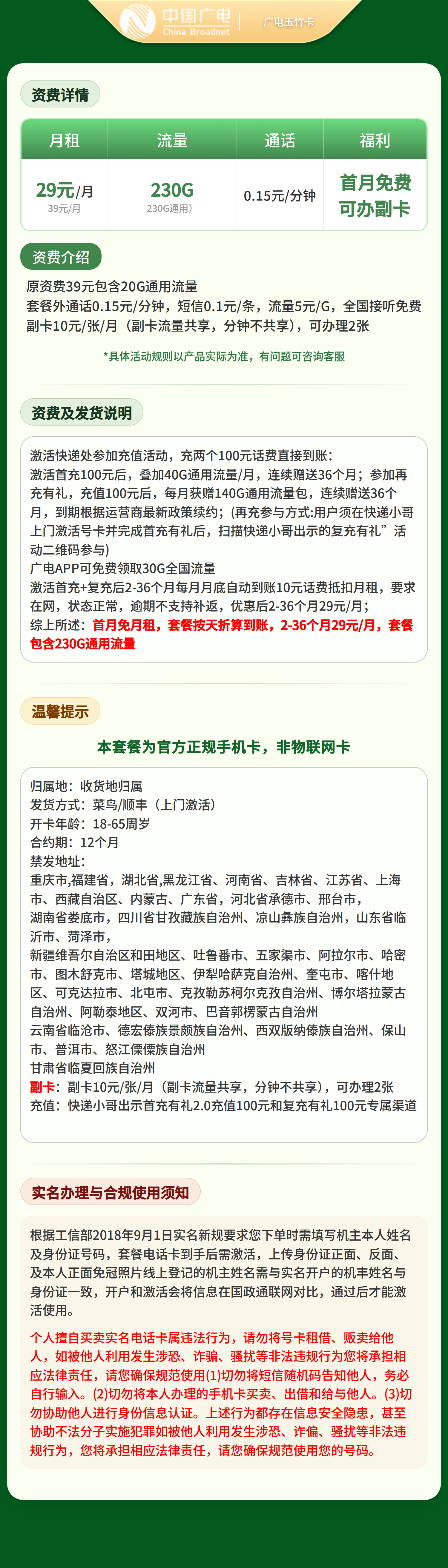 广电玉竹卡29元230G+0.15元/分钟【发全国】复充叠加版套餐详情图