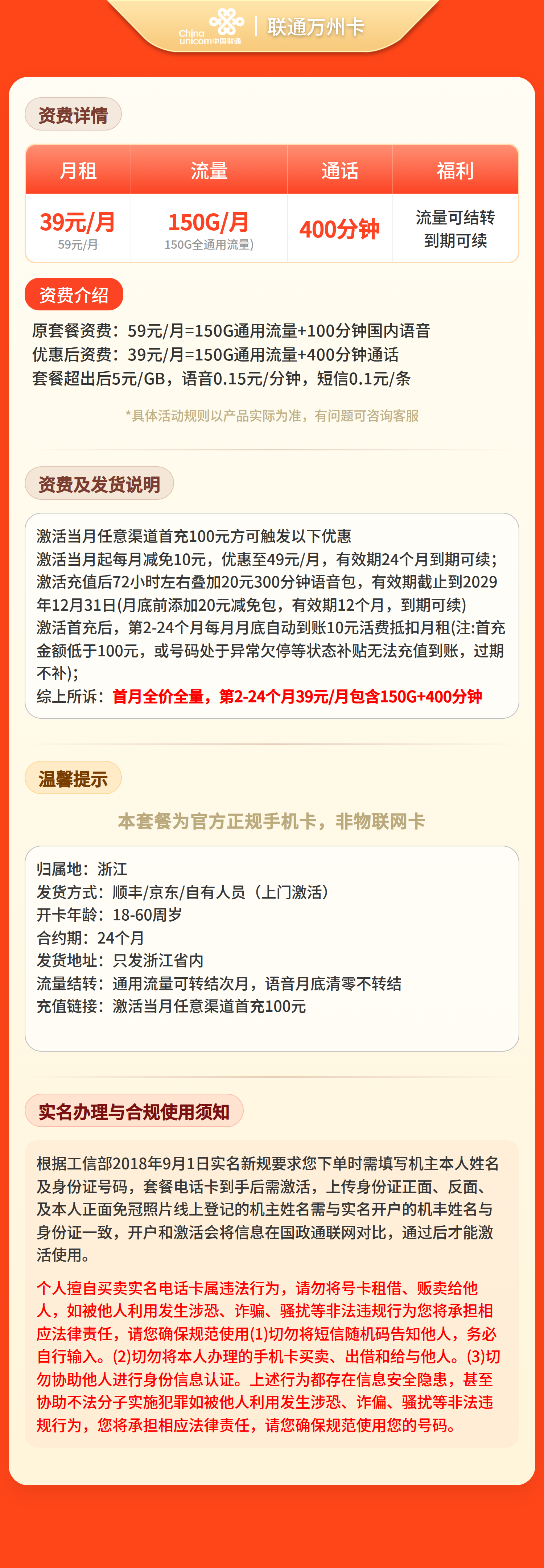 联通万州卡39元150G+400分钟【只发浙江】套餐详情图