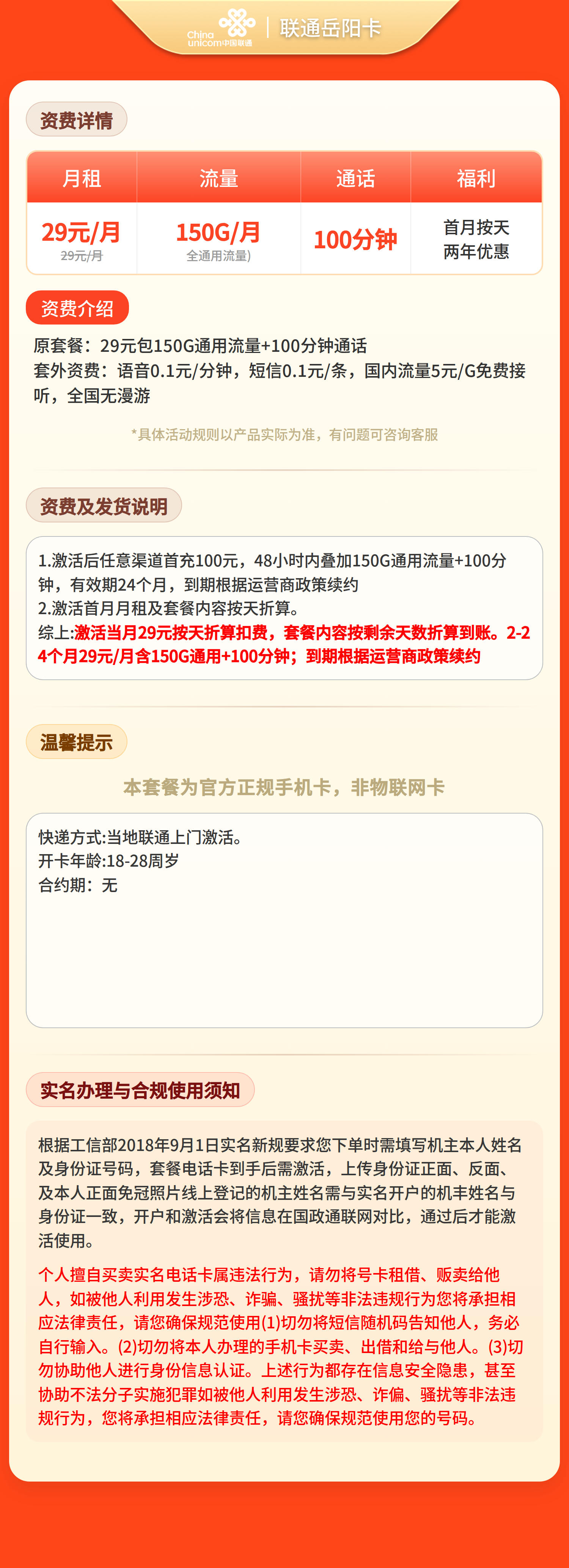 联通岳阳卡29元150G+100分钟【只发湖南】套餐详情图