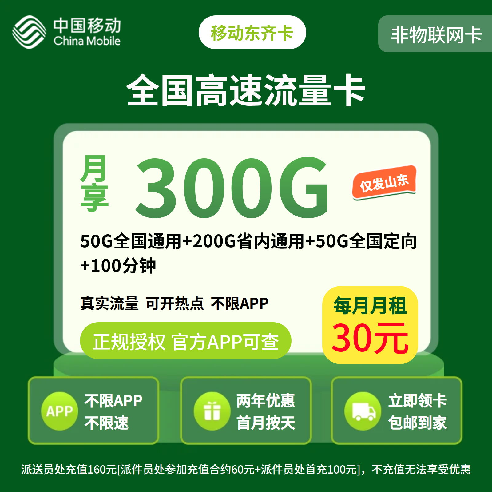 GY移动东齐卡30元300G+100分钟【只发山东】