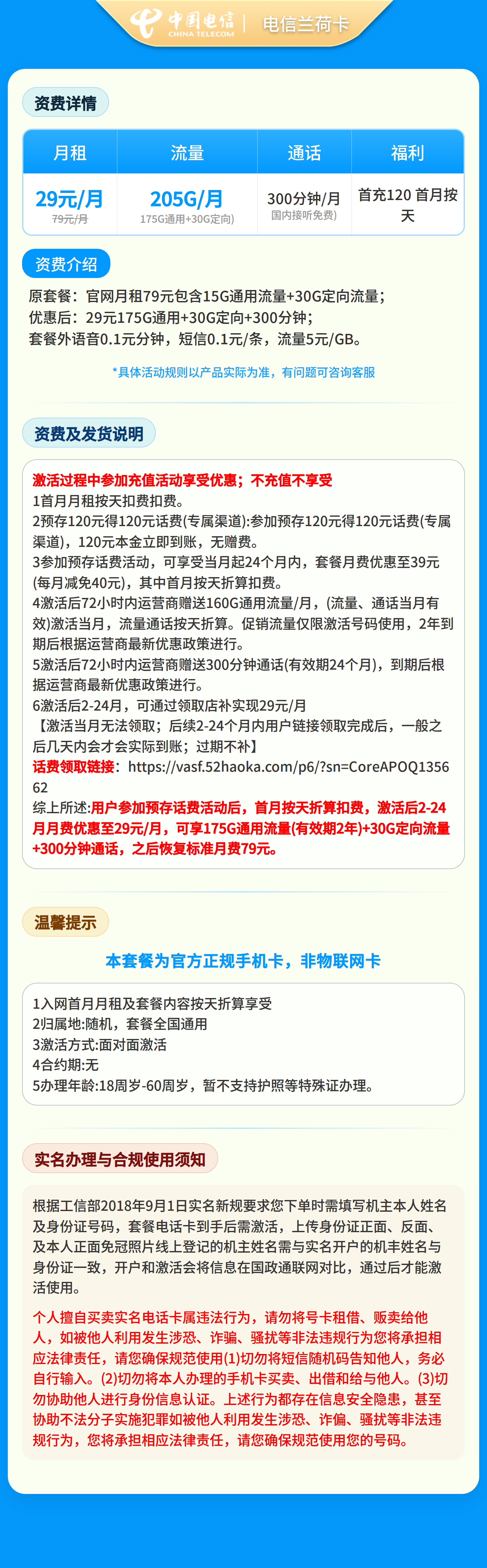 GY01电信兰荷卡29元205G+300分钟【只发浙江】2年29套餐详情图