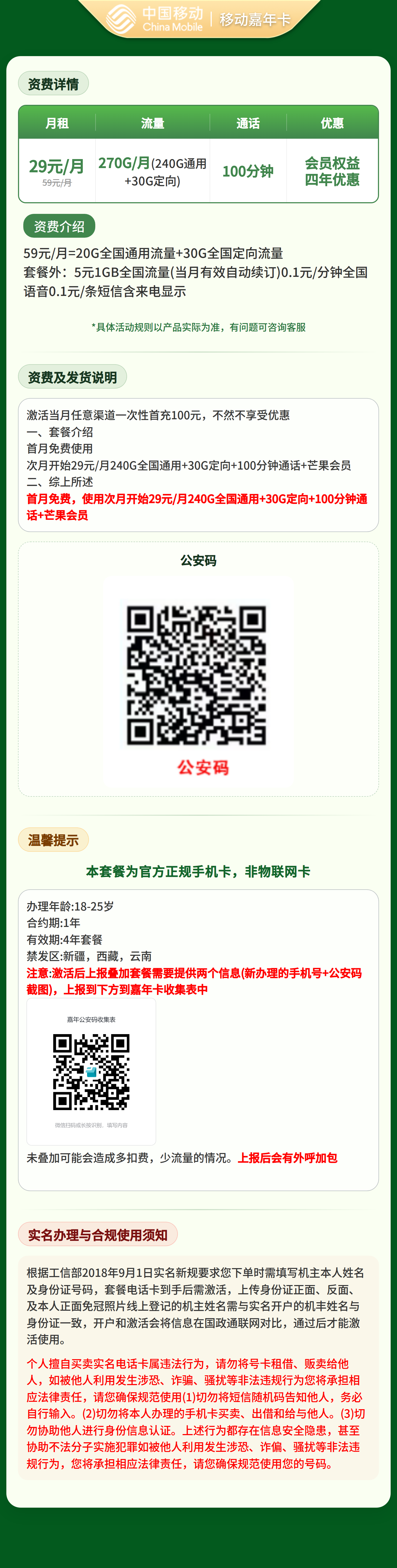 移动嘉年卡29元270G+100分钟+会员【发全国】三证下单套餐详情图