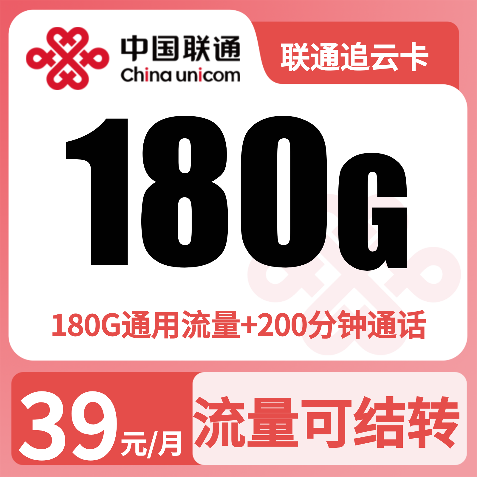 联通追云卡39元180G+200分钟【仅发湖北】