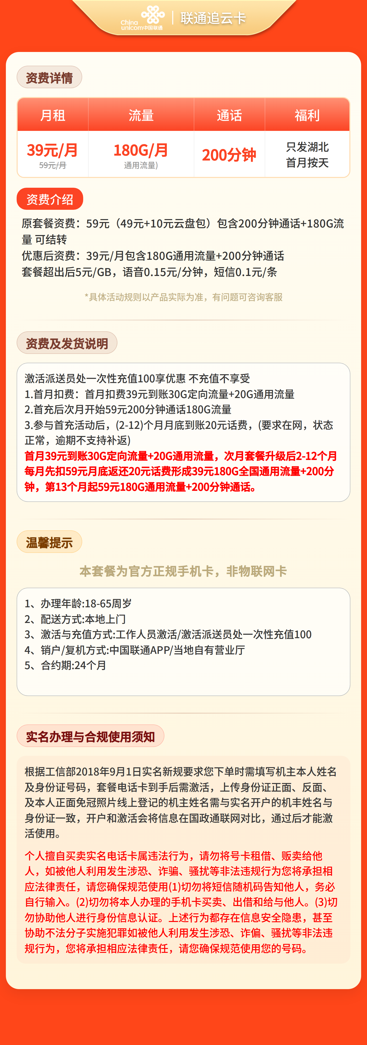 联通追云卡39元180G+200分钟【仅发湖北】套餐详情图