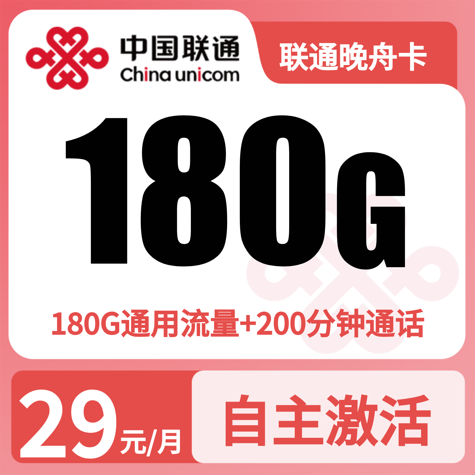 联通晚舟卡29元180G+200分钟【发全国】先激活后发货