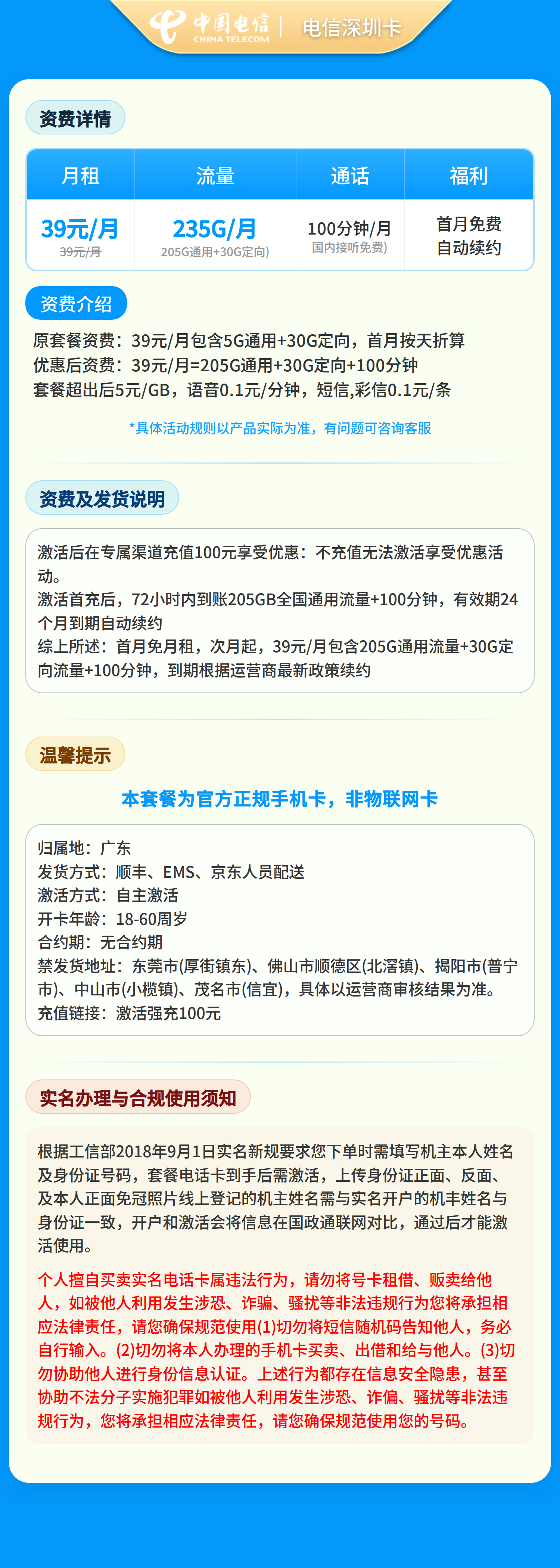 电信深圳卡39元235G+100分钟【只发广东】套餐详情图