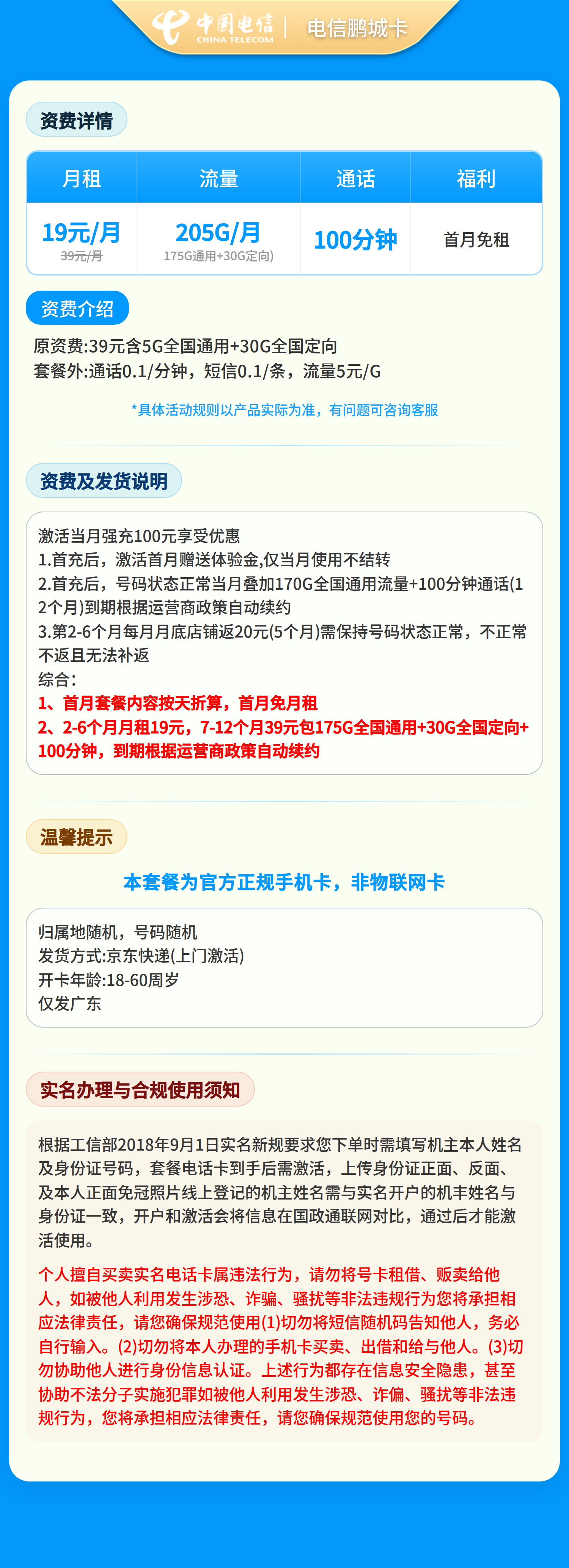电信鹏程卡19元205G+100分钟【只发广东】套餐详情图