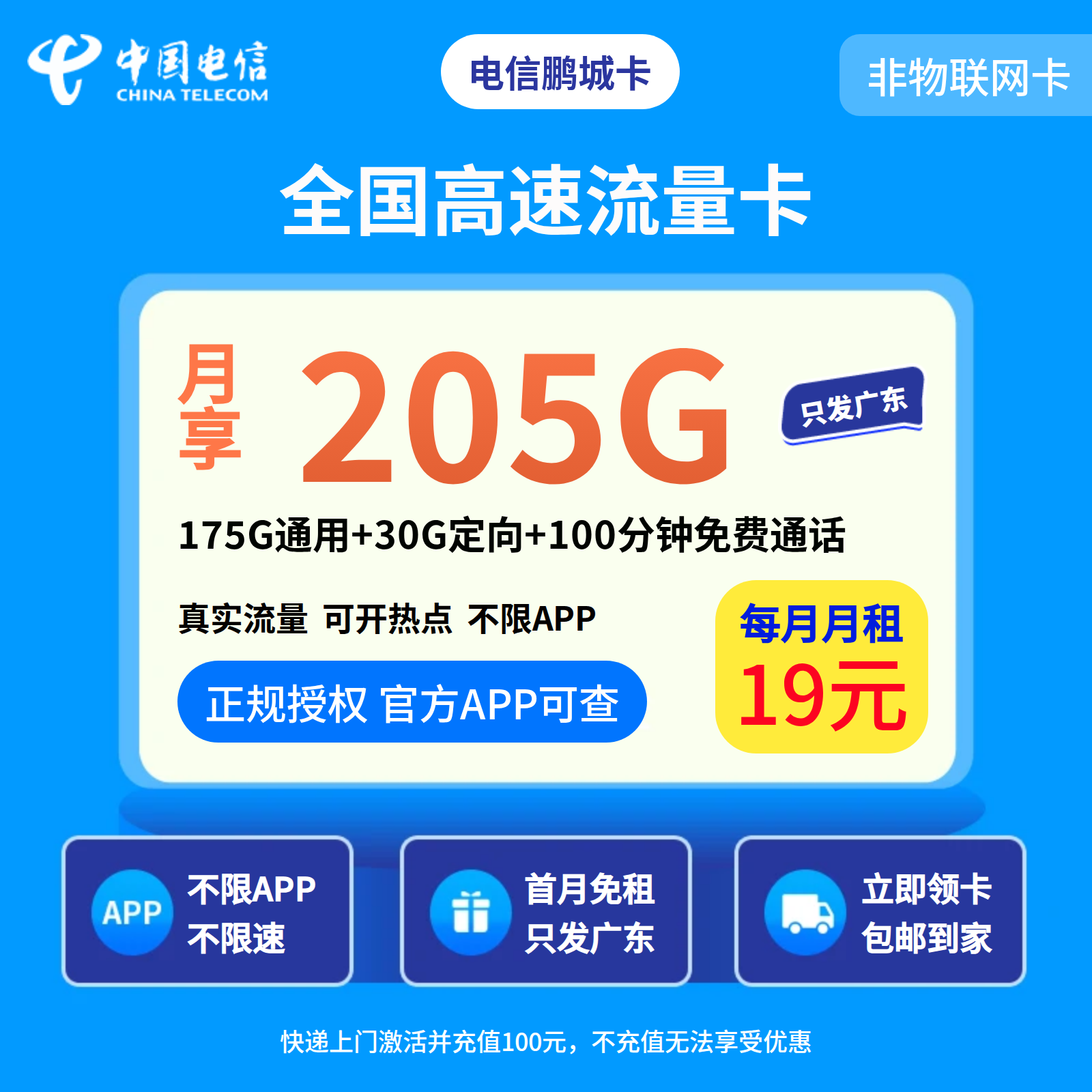 电信鹏程卡19元205G+100分钟【只发广东】