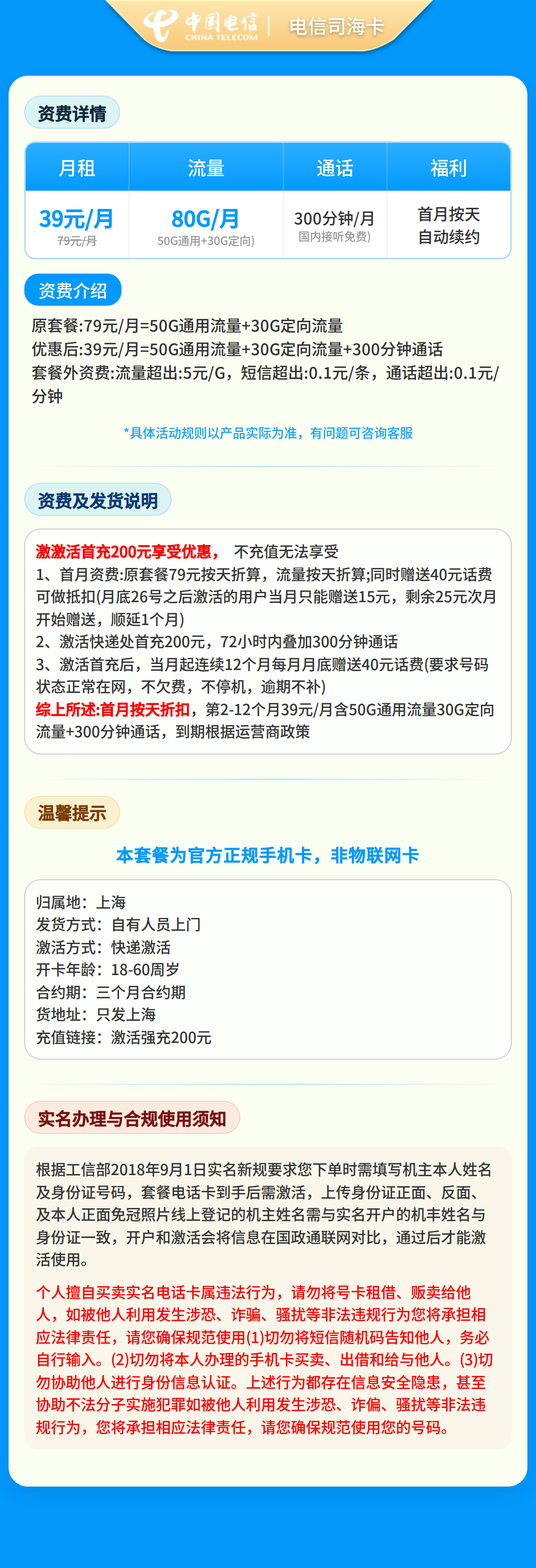电信司海卡39元80G+300分钟【只发上海】套餐详情图
