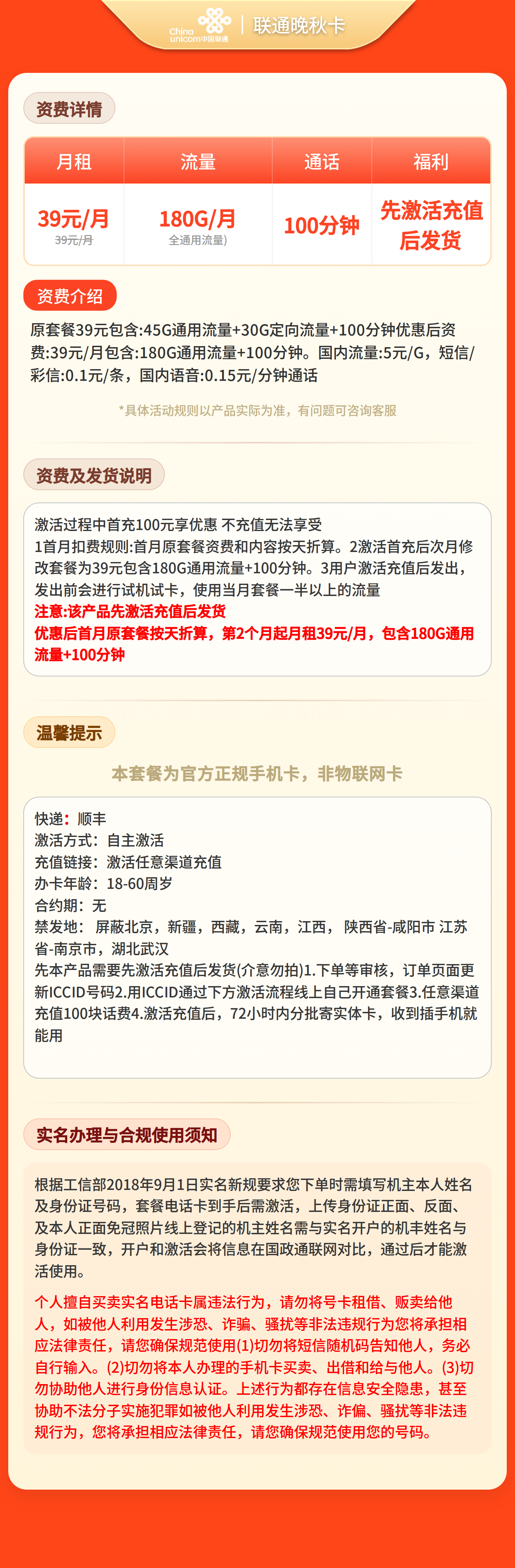 联通晚秋卡39元180G+100分钟【发全国】先激活充值后发货套餐详情图