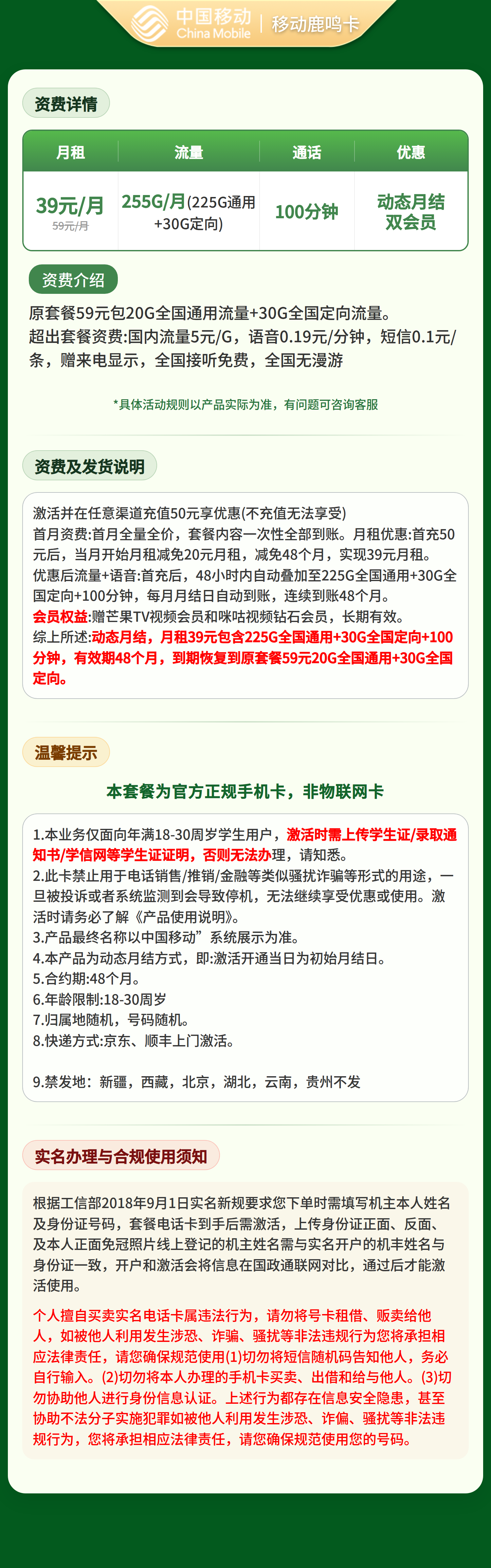 移动鹿鸣卡39元255G+100分钟+双会员套餐详情图