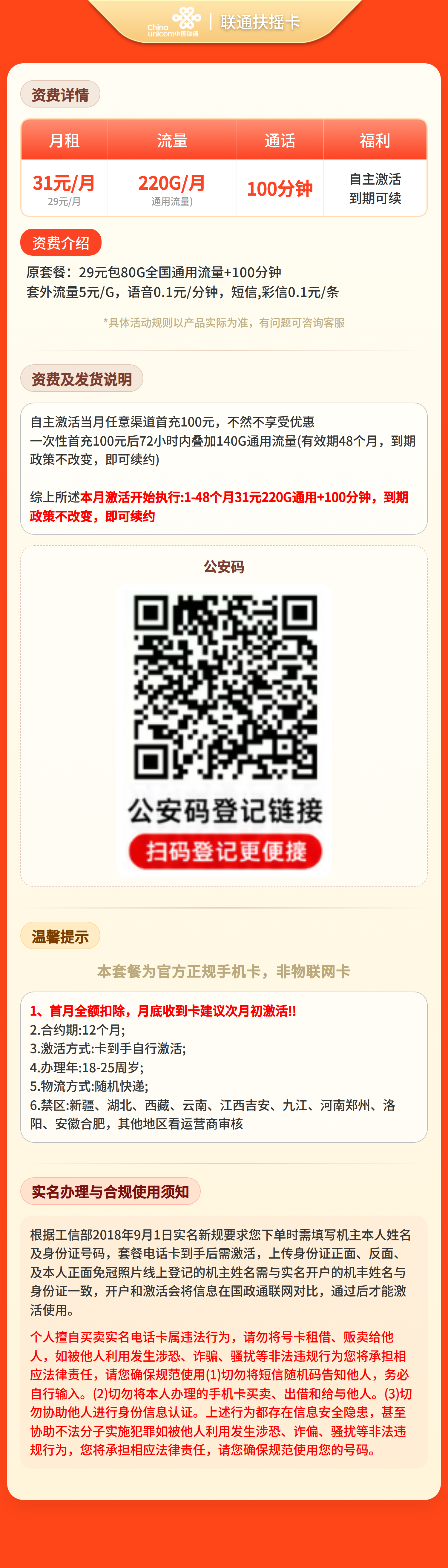联通扶摇卡31元220G流量+100分钟【发全国】四证发货套餐详情图