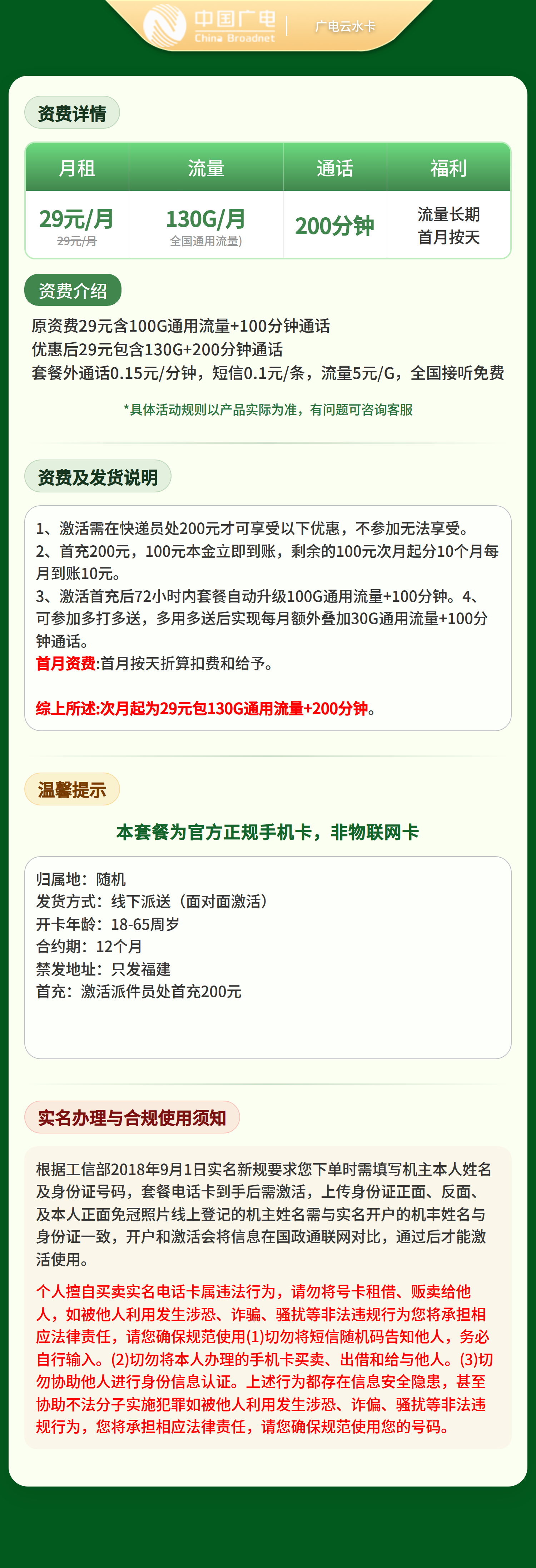 广电云水卡29元130G+200分钟【只发福建】   套餐详情图