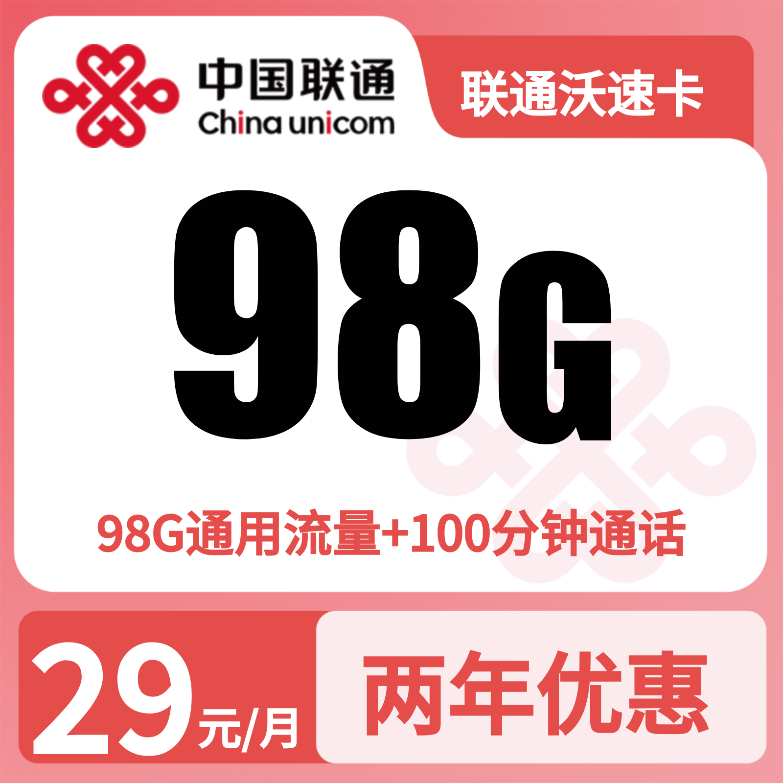 联通沃速卡29元98G+100分钟【仅发浙江】