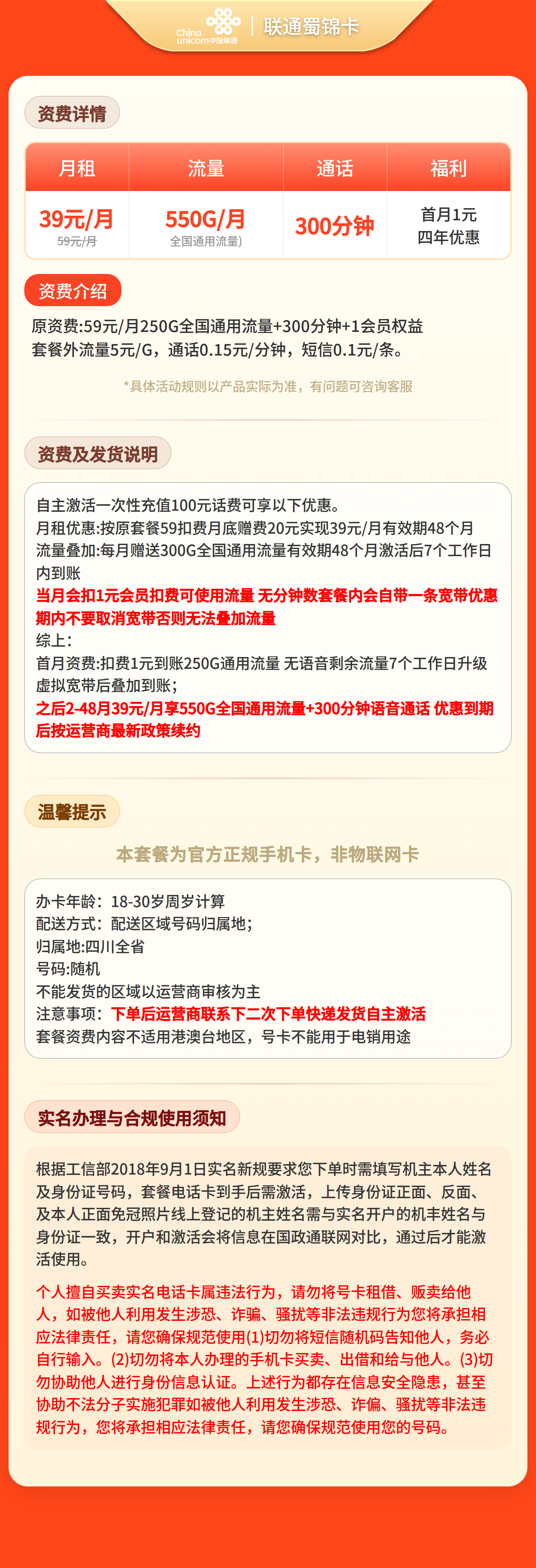 联通蜀锦卡39元550G+300分钟【只发四川】套餐详情图