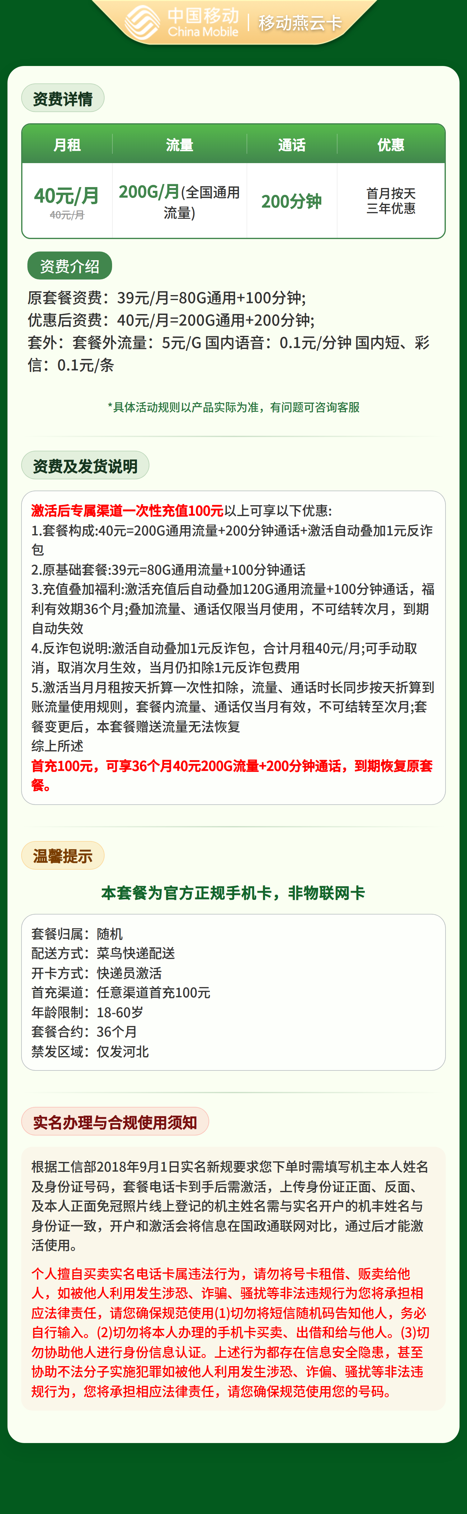 移动燕云卡40元200G+200分钟【只发河北】套餐详情图