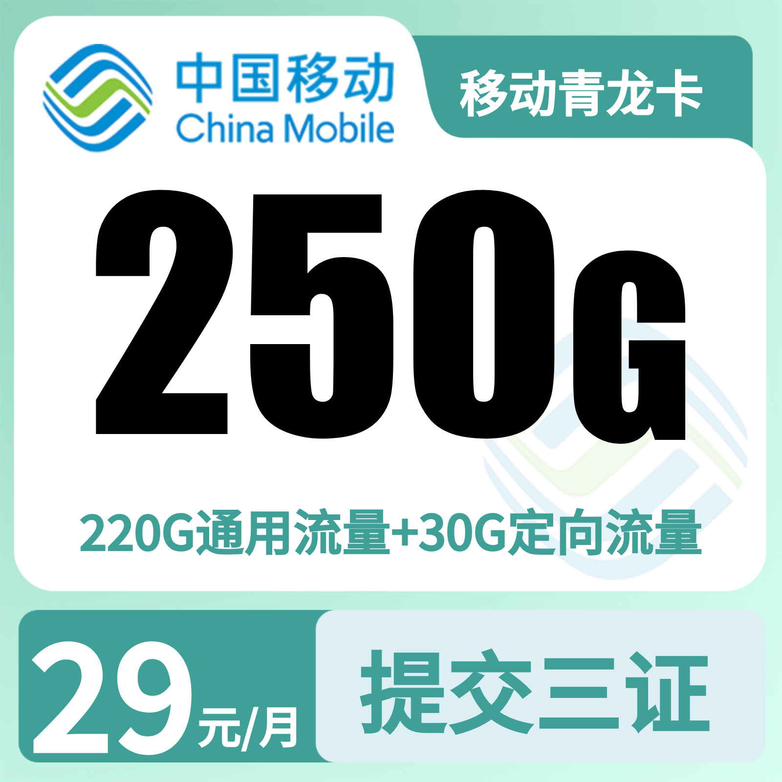 移动青龙卡29元250G+2000分钟【发全国】四证下单