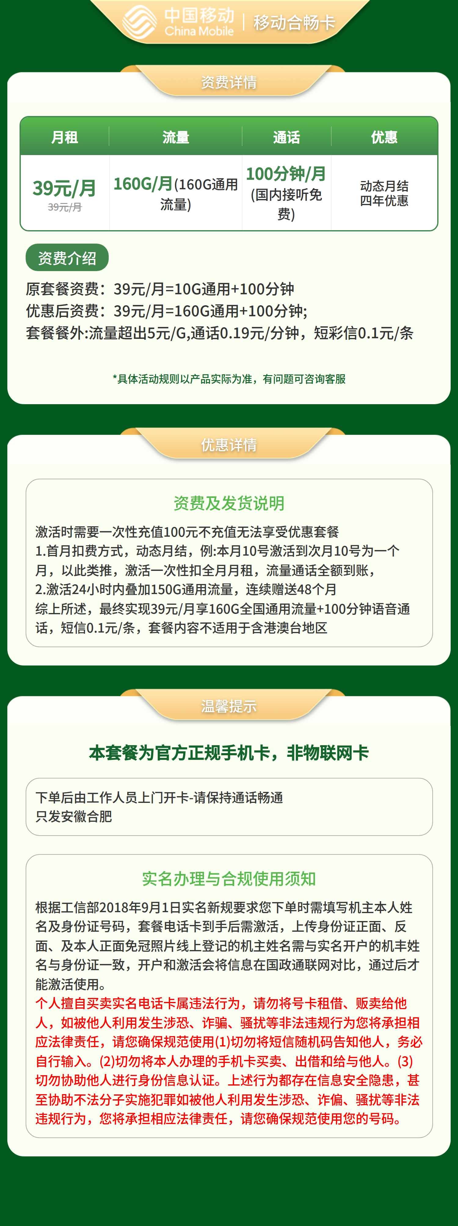 GY移动合畅卡39元160G+100分钟【只发安徽合肥】套餐详情图