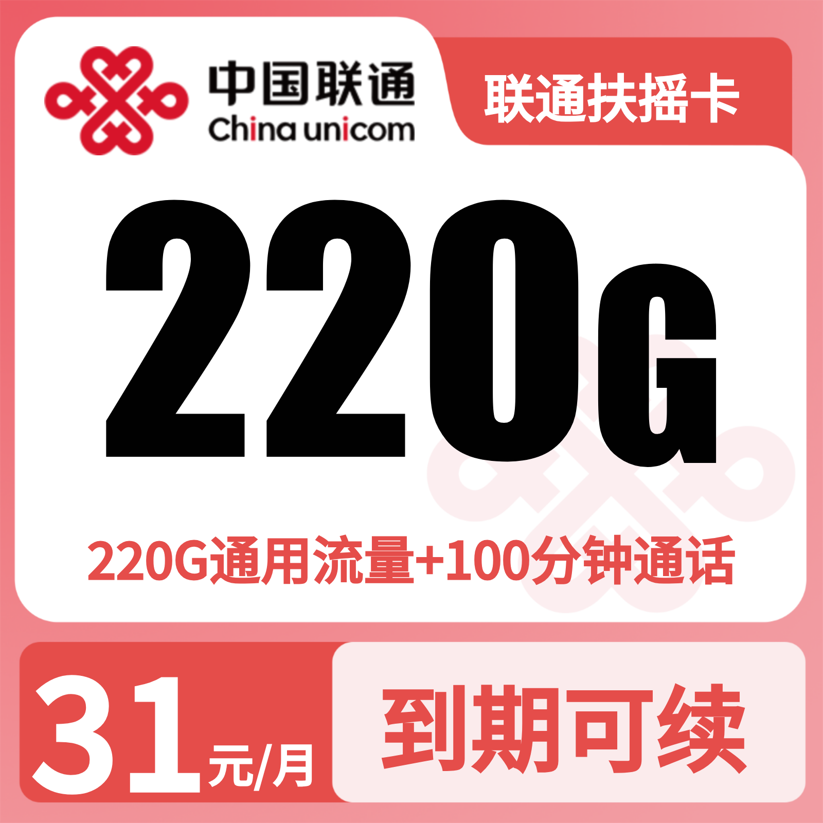 GY联通扶摇卡31元220G流量+100分钟【发全国】四证发货
