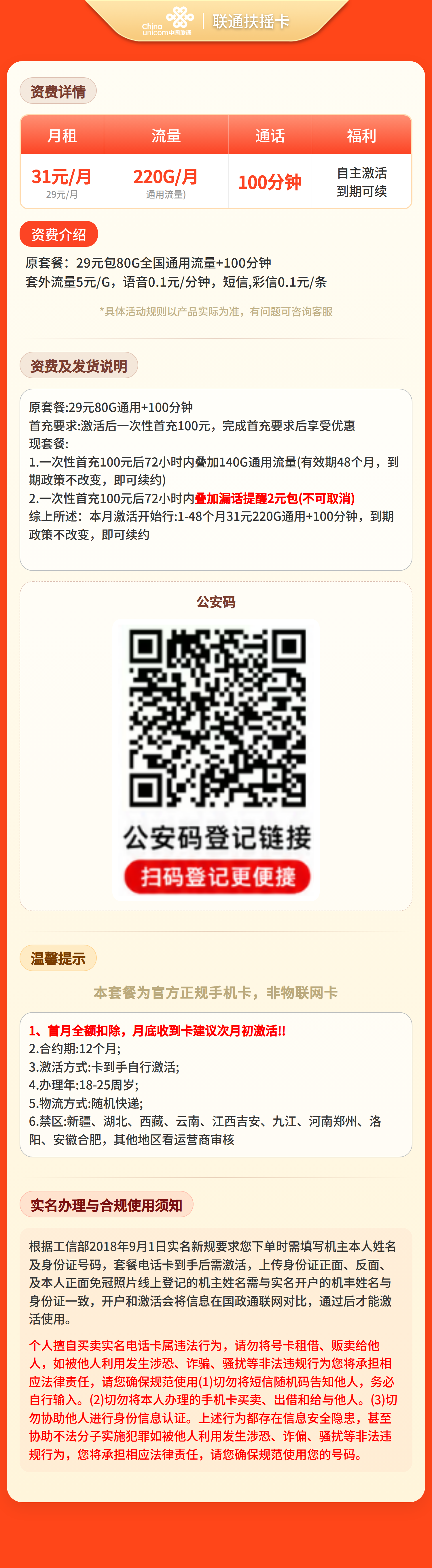 GY联通扶摇卡31元220G流量+100分钟【发全国】四证发货套餐详情图