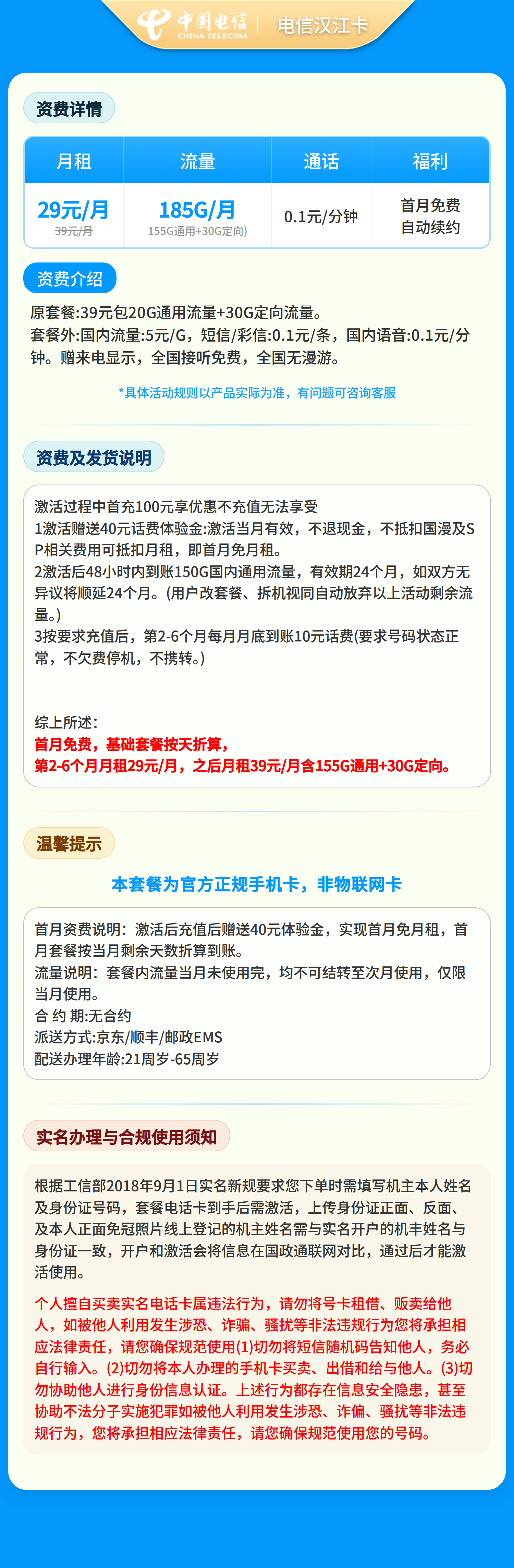 电信汉江卡29元185G+0.1元/分钟【只发湖北】套餐详情图
