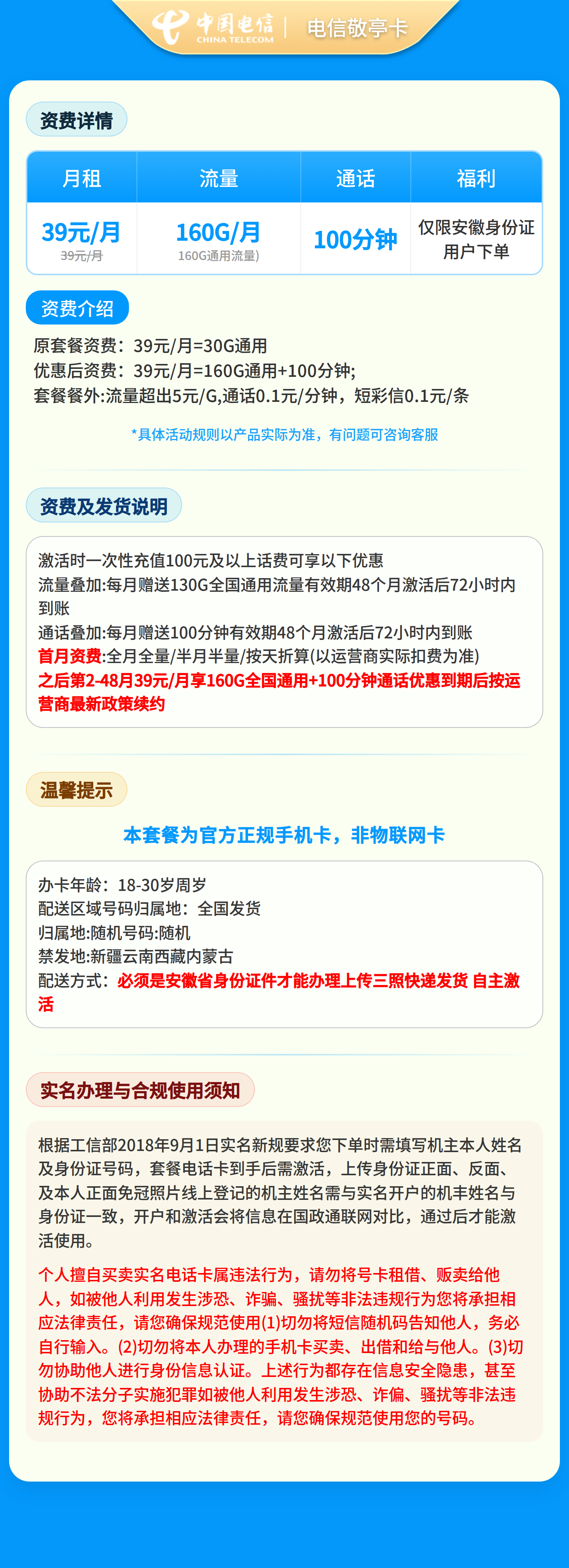 电信敬亭卡39元160G+100分钟【仅限安徽身份证用户下单】套餐详情图