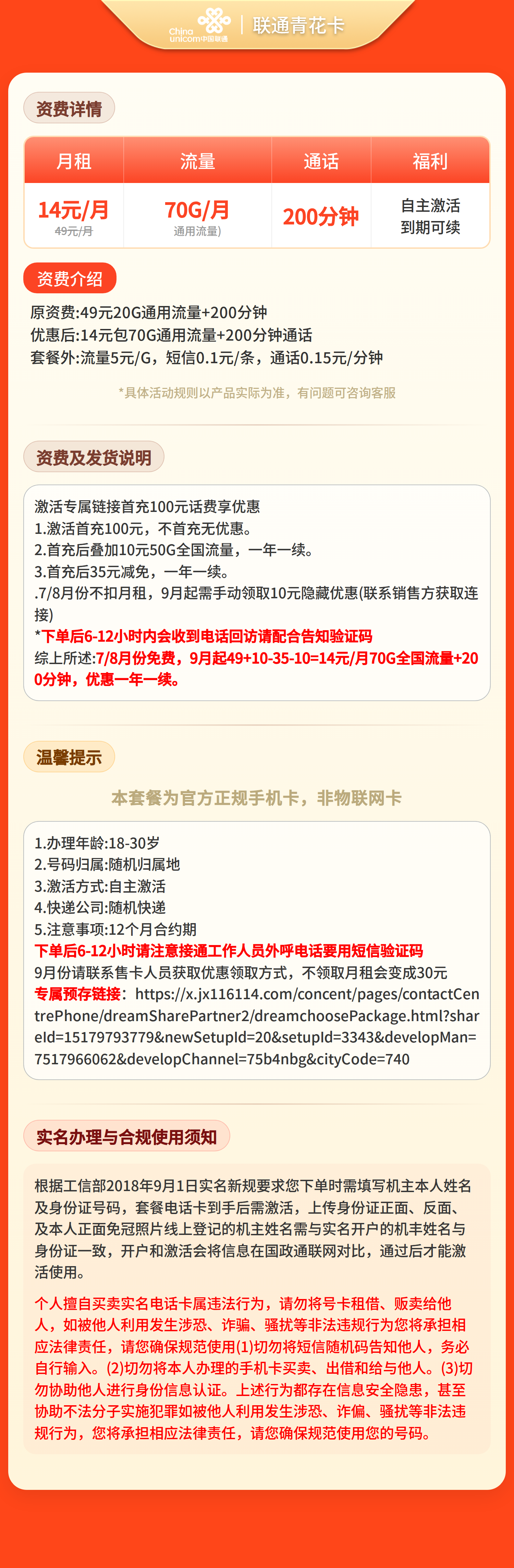 联通青花卡14元70G流量+200分钟【发全国】三证发货套餐详情图