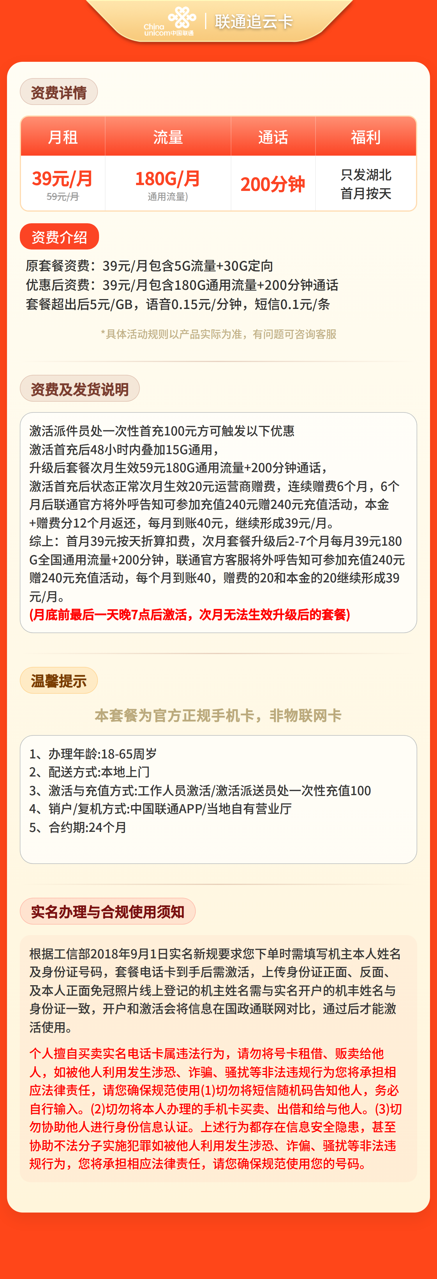 联通追云卡39元180G+200分钟【仅发湖北】套餐详情图