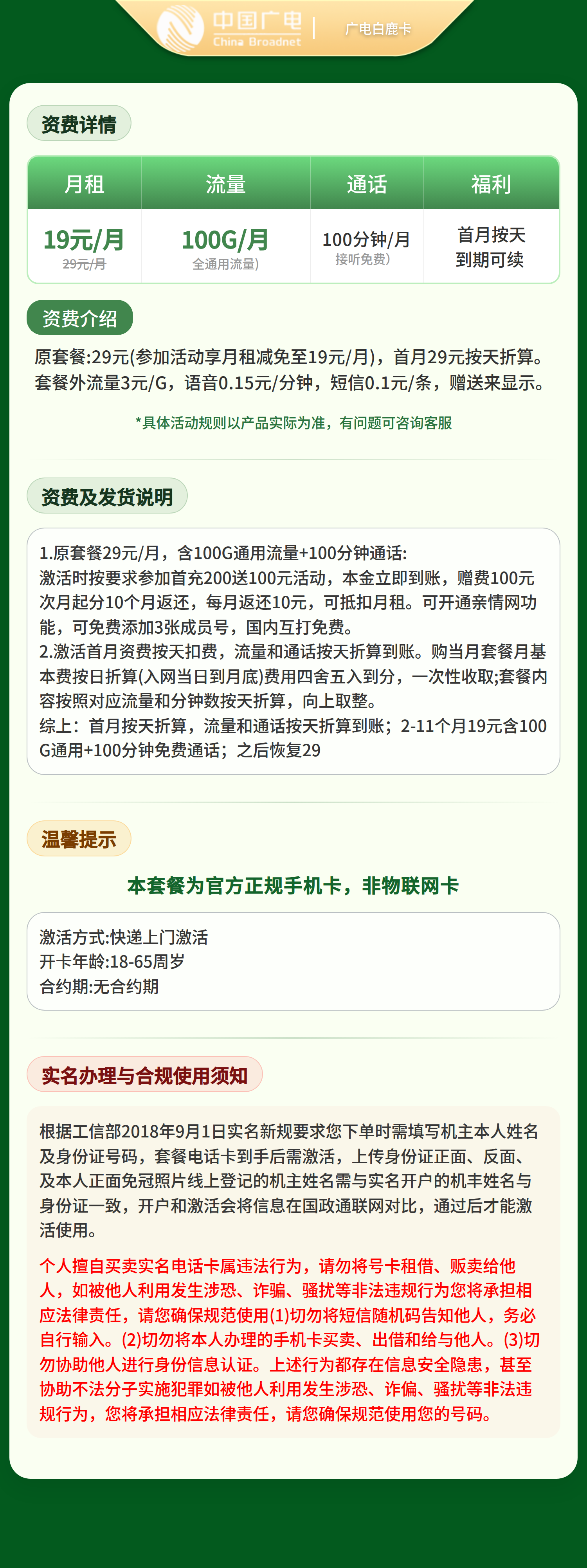 广电白鹿卡19元100G+100分【只发江西】套餐详情图