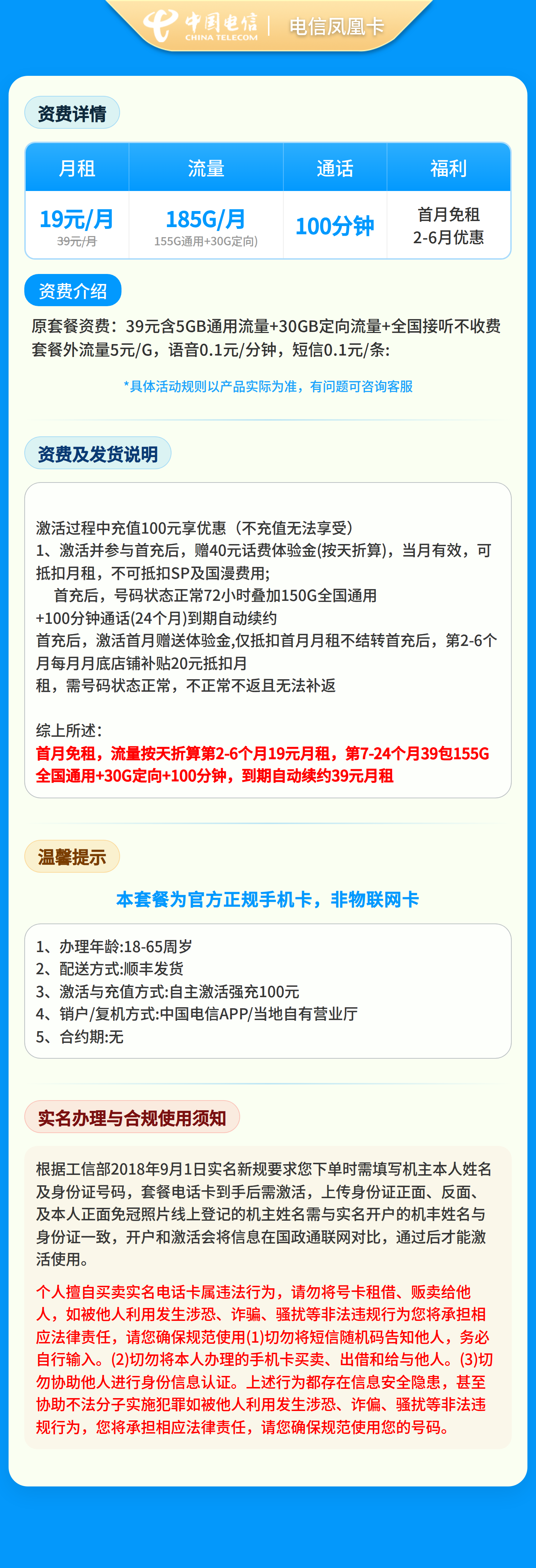 GY电信凤新卡19元185G+100分钟【只发湖南】套餐详情图