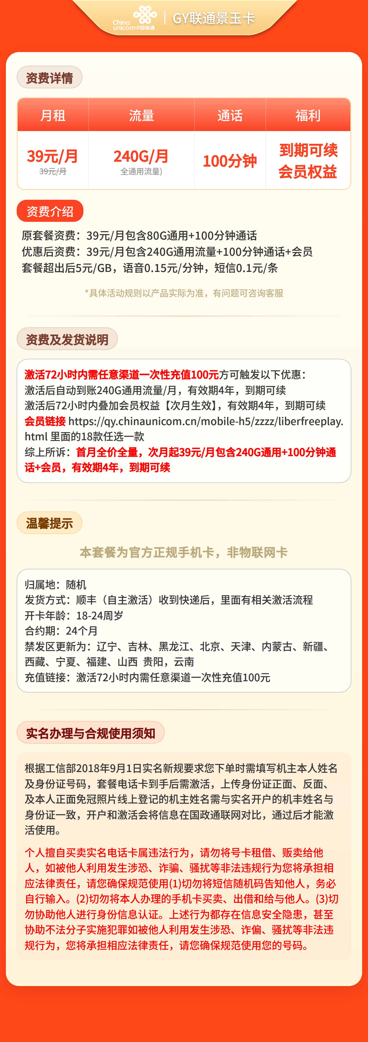 GY联通景玉卡39元240G+100分钟+会员【发全国】三证下单套餐详情图
