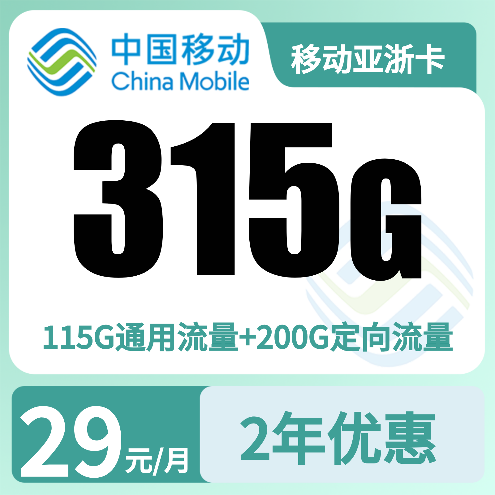 移动亚浙卡29元 315G+100分钟【只发浙江】