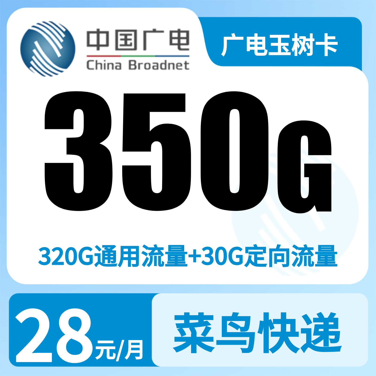 广电玉树卡28元350G+200分钟【湖南、广西、重庆、上海、吉林、湖北、山东】