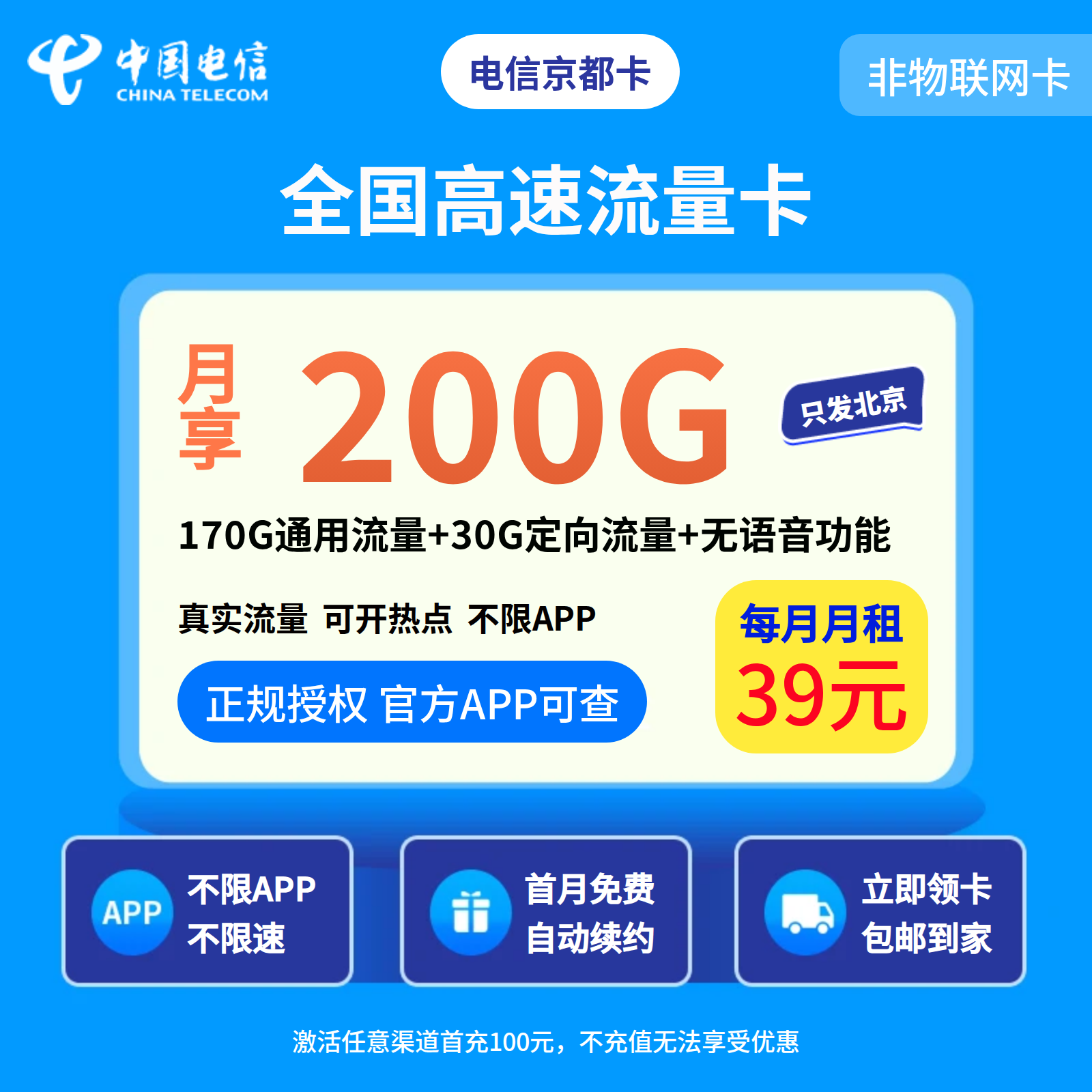 电信京都卡39元200G【只发北京】无语音功能